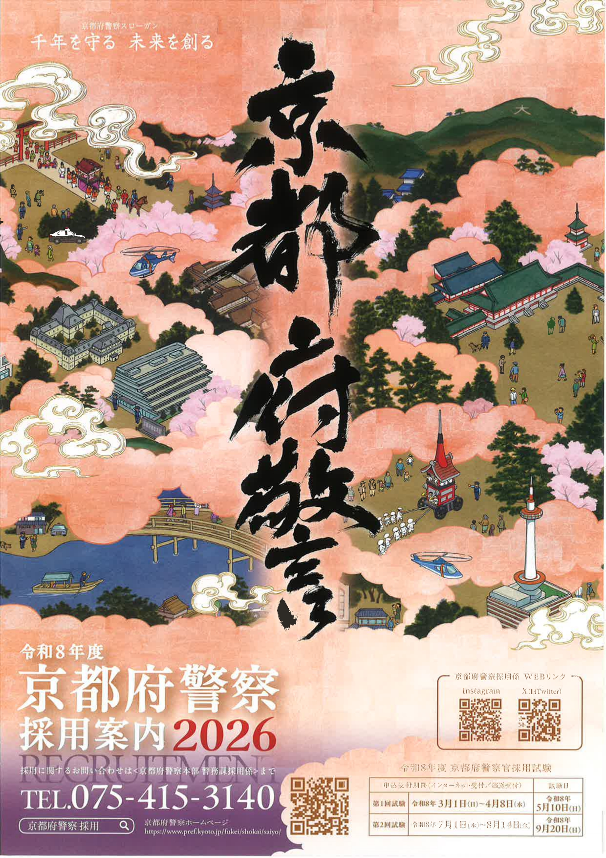 第2回　京都府警察採用案内