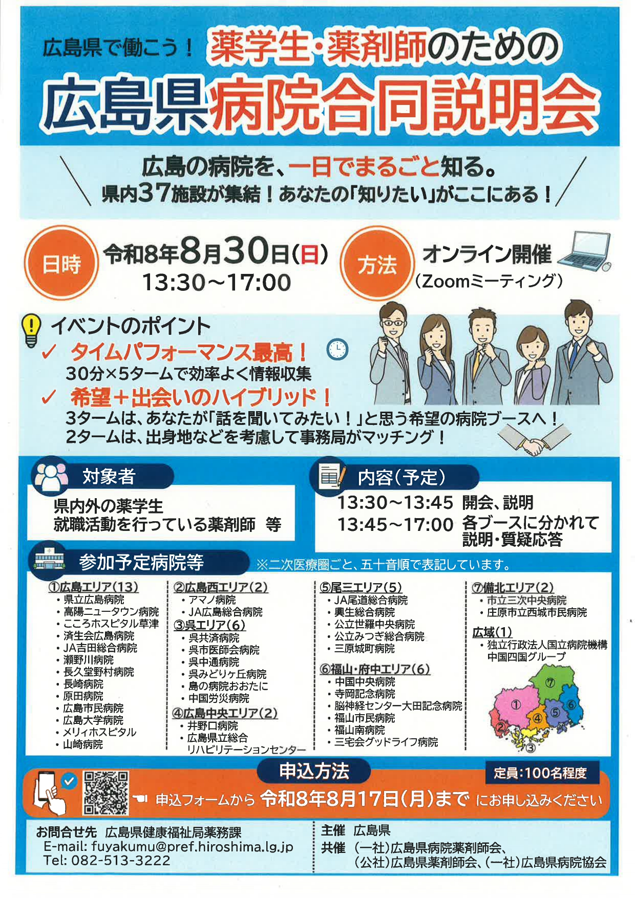 【広島県】薬剤師病院合同説明会