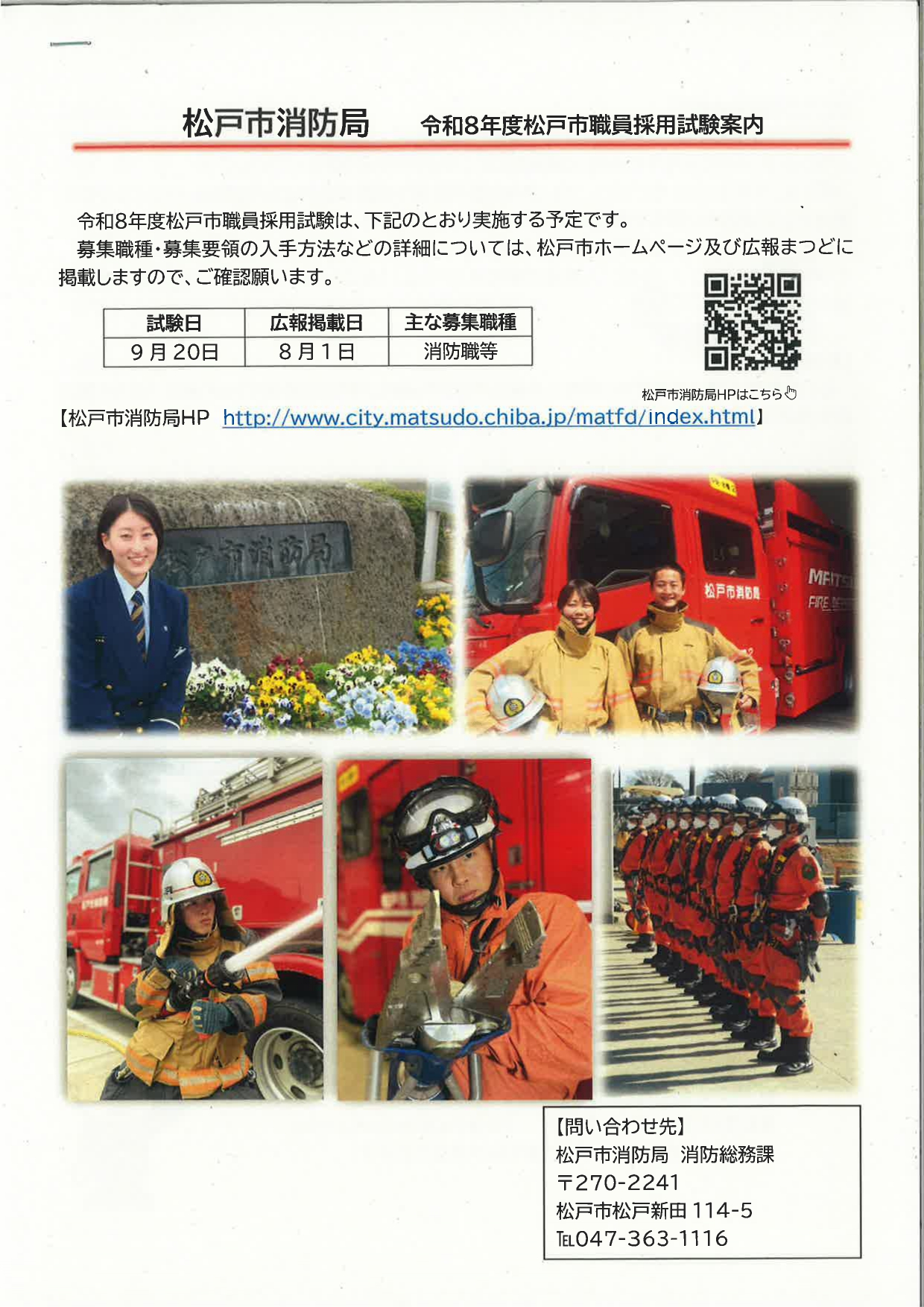 【千葉】松戸消防局　職員採用試験案内