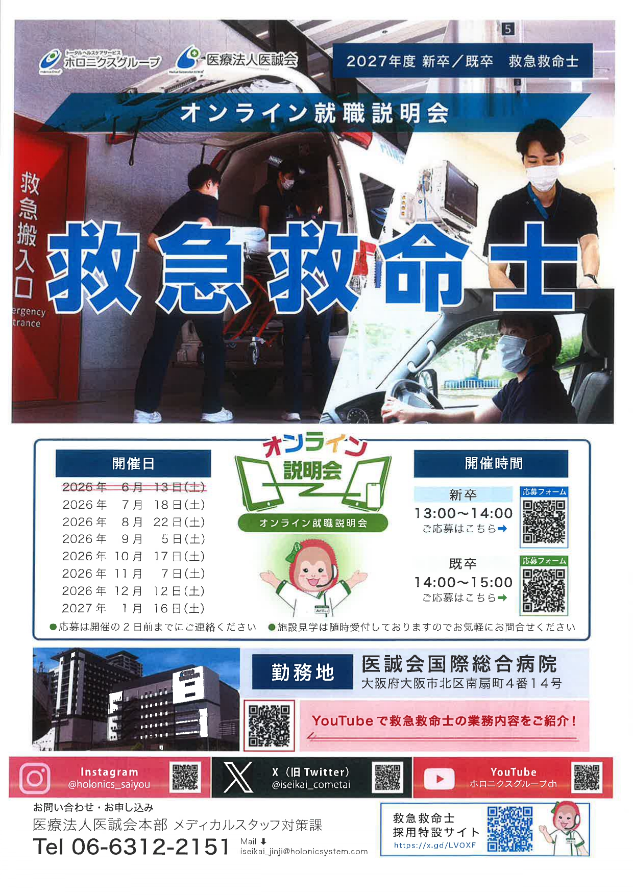 【大阪】医誠会国際総合病院　救急救命士