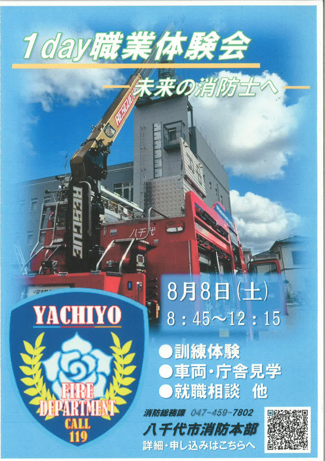 【千葉】八千代市消防1Day職業体験