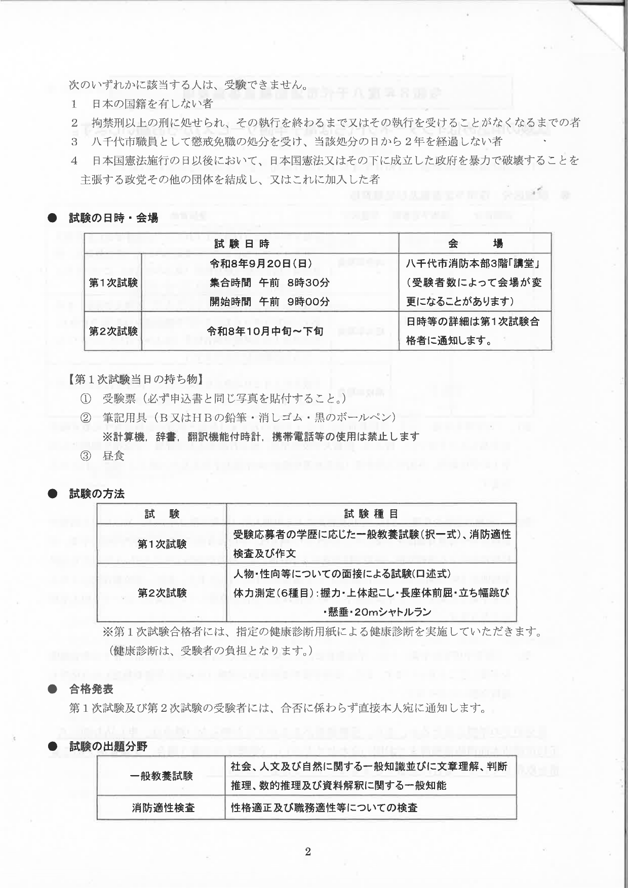 【千葉】八千代市消防職員募集