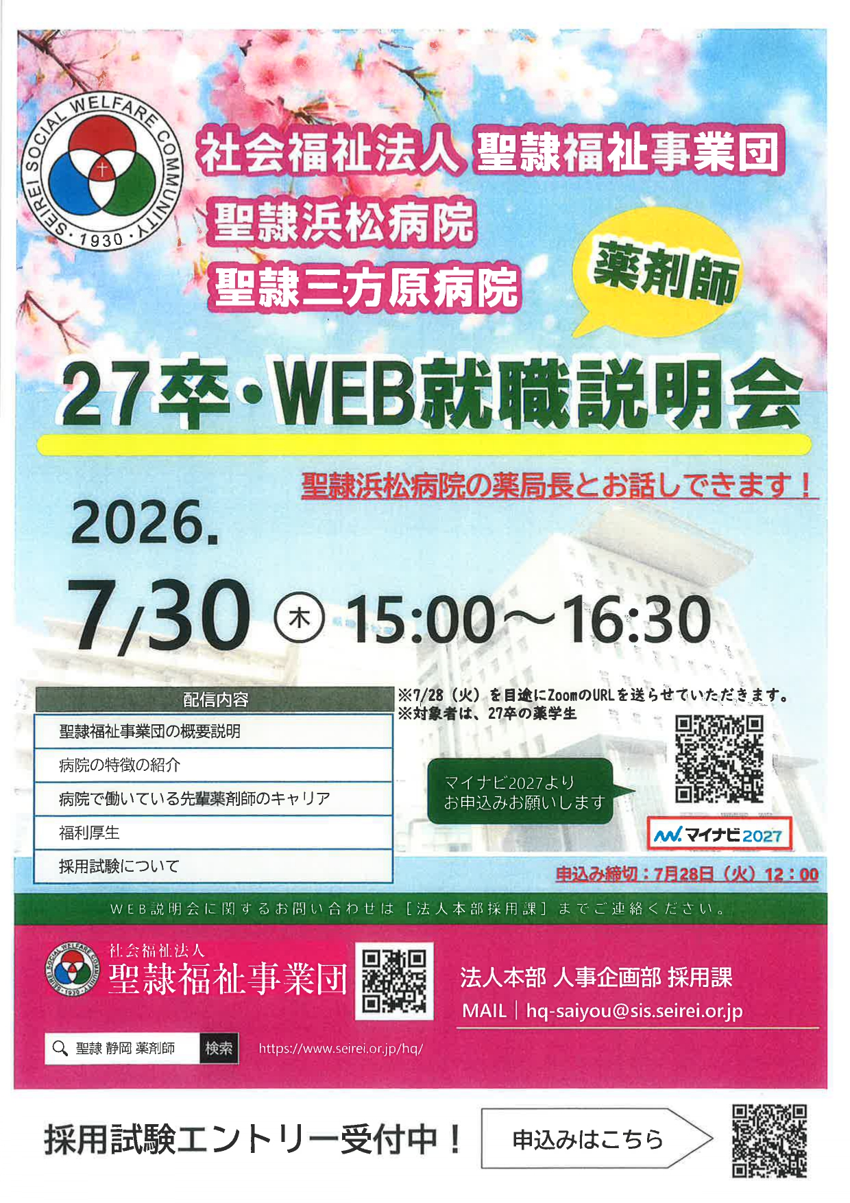 【薬学】27卒・WEB就職説明会