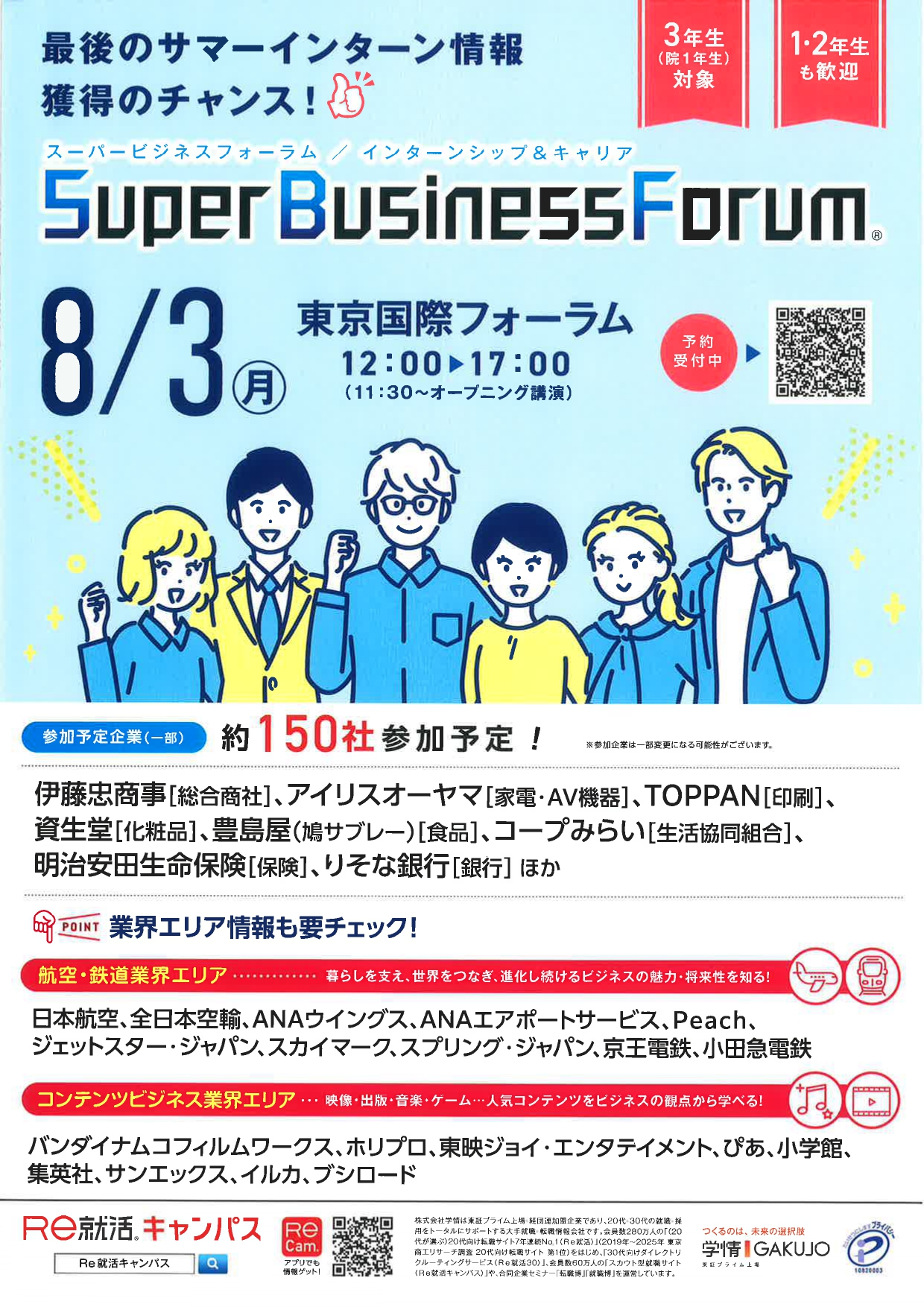 【東京】スーパービジネスフォーラム