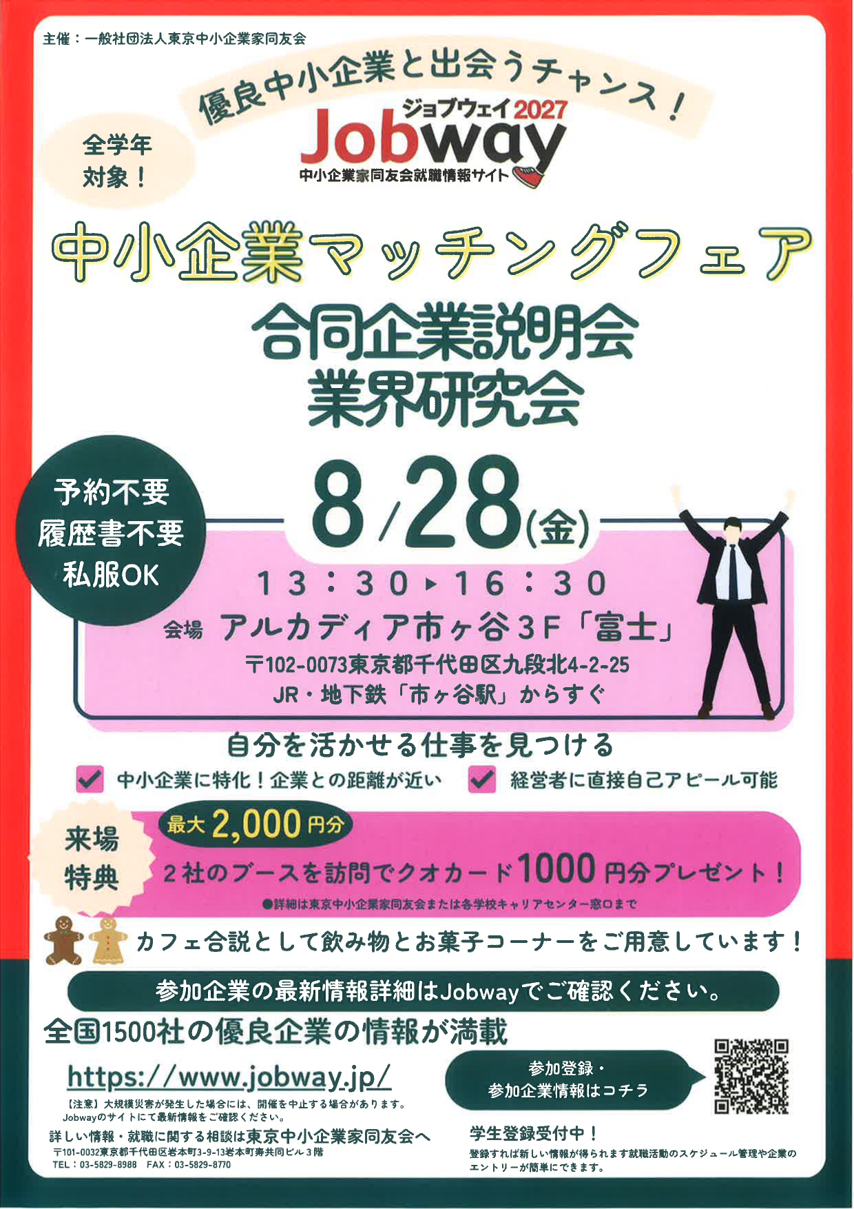 【東京】中小企業マッチングフェア