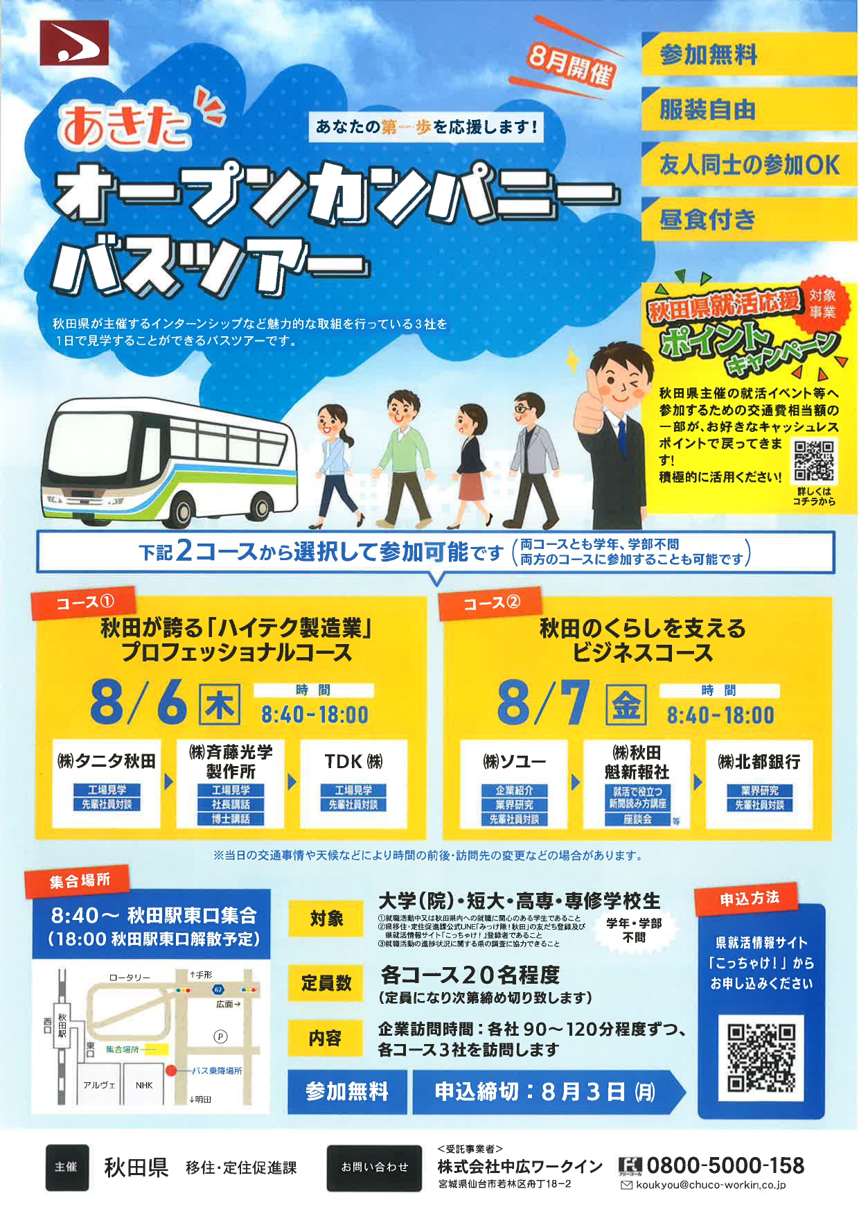 【秋田】オープンカンパニーバスツアー