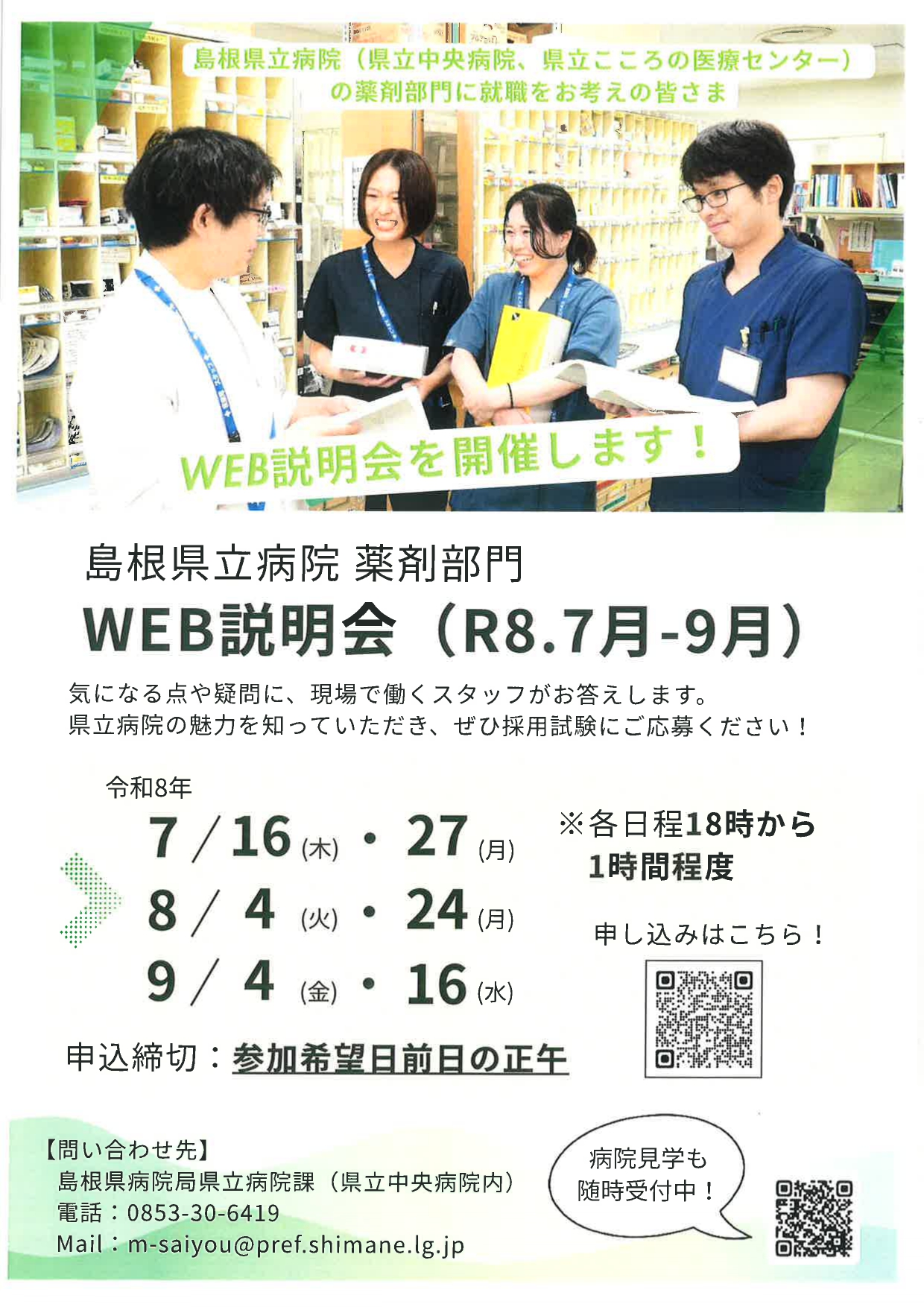 【島根】島根県立病院薬剤部　WEB説明会