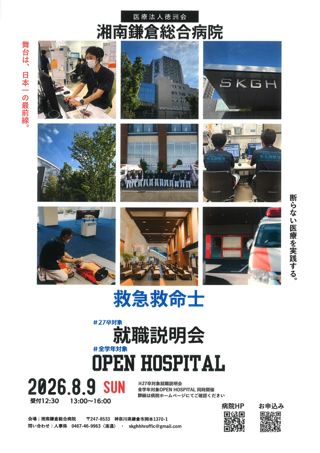 【神奈川】湘南鎌倉総合病院　救急救命士