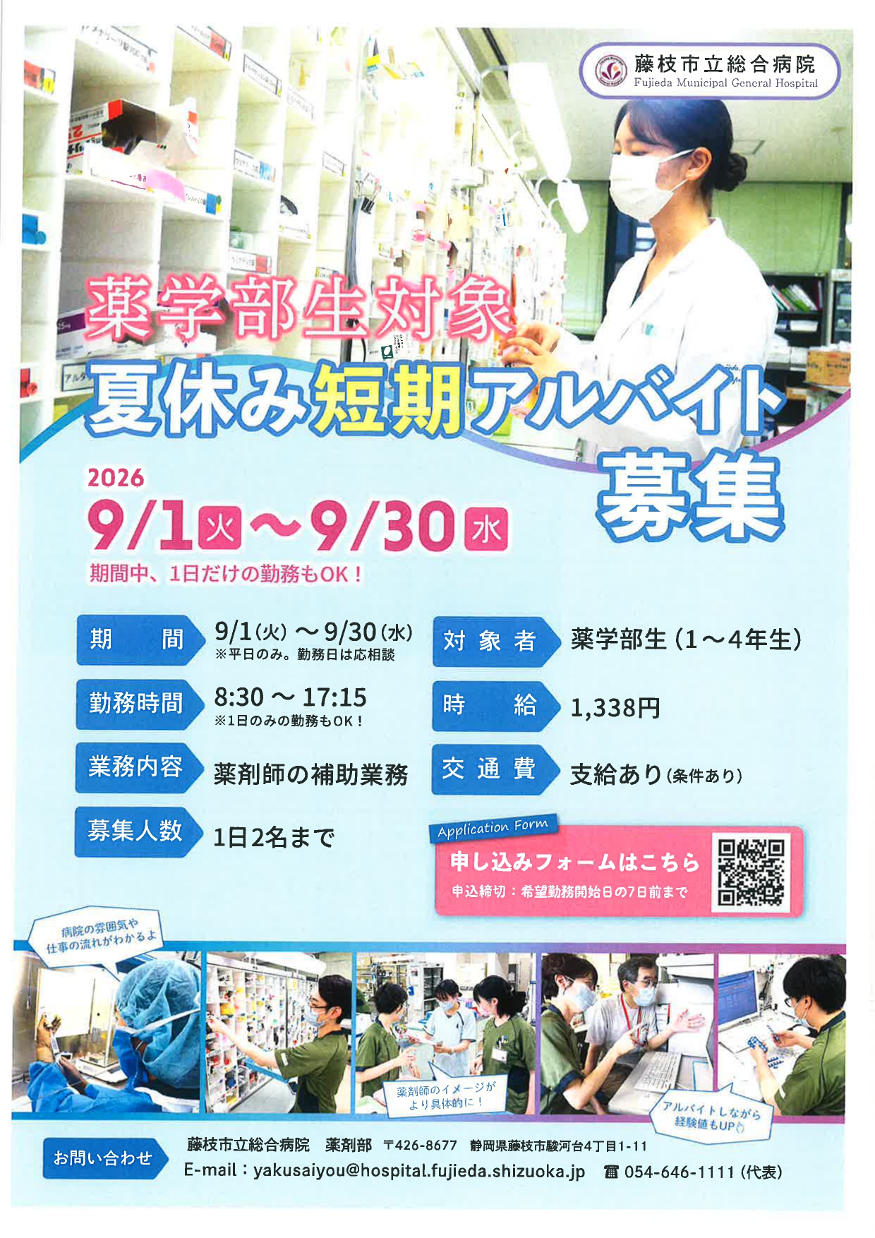 【静岡】薬学対象　１~４年対象夏休み短期アルバイト