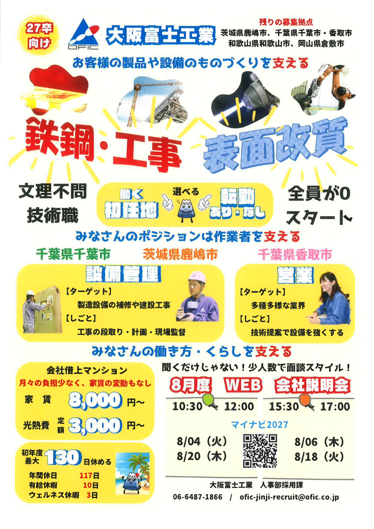 【27卒向け】大阪富士工業　WEB説明会
