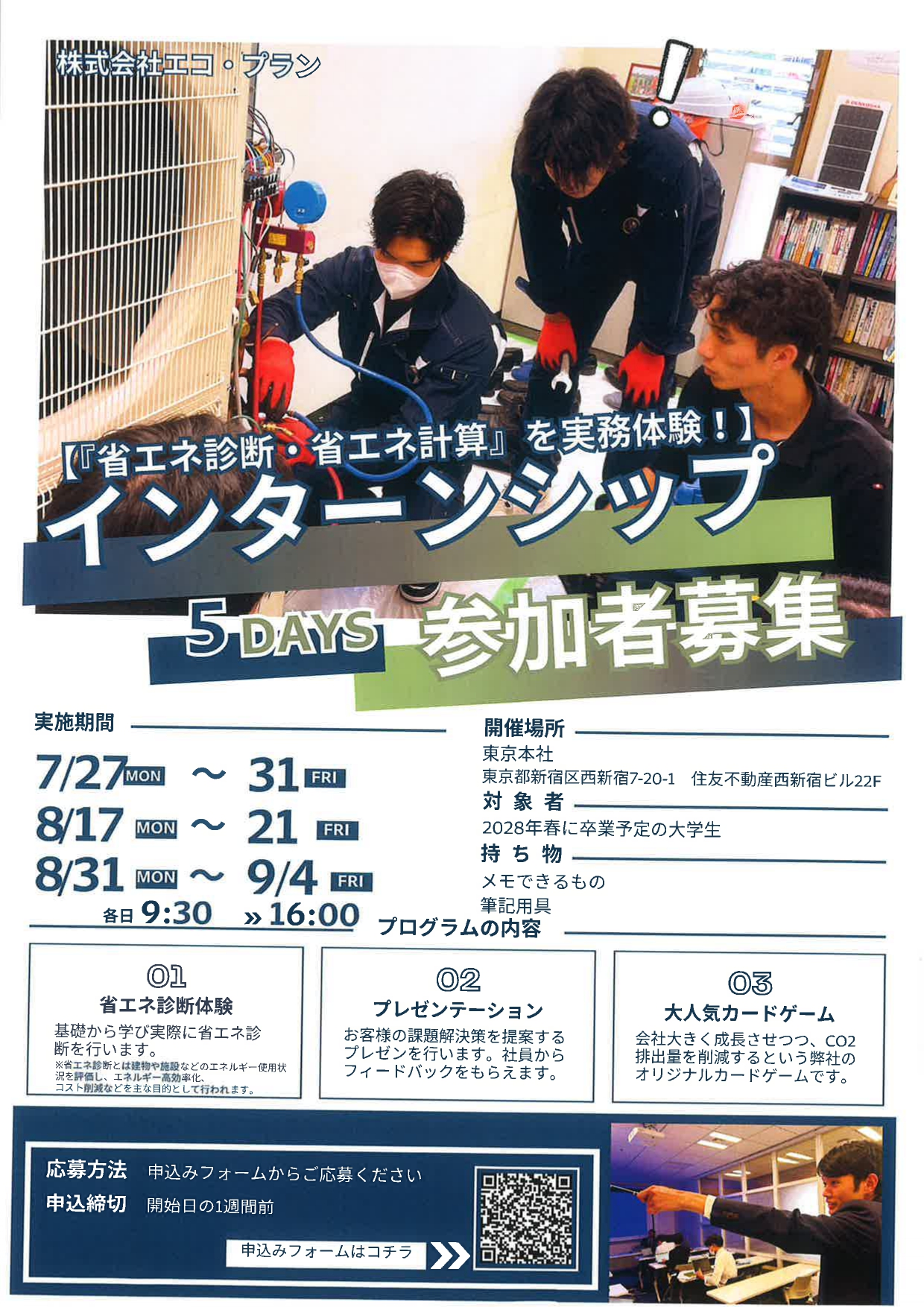 （株）エコ・プラン　　インターンシップ　