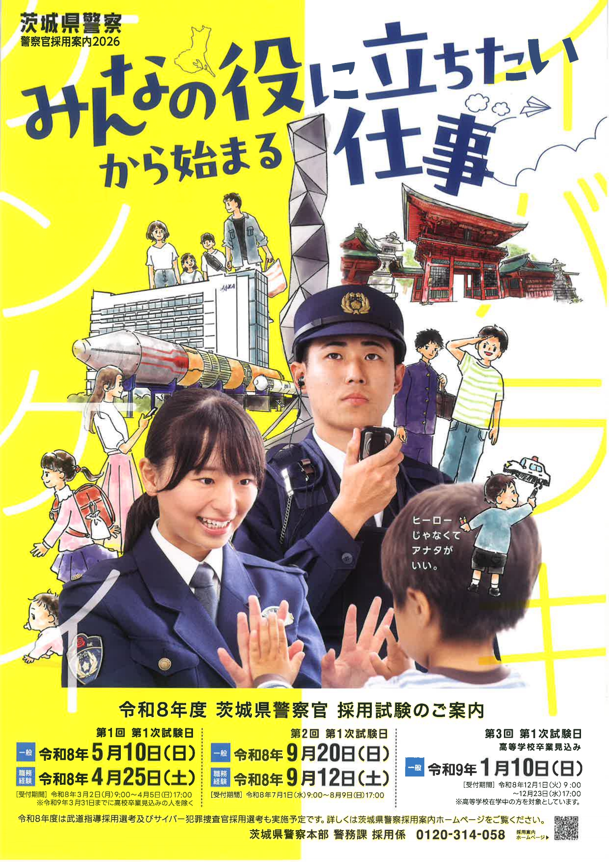 茨城県警察　第2回採用試験
