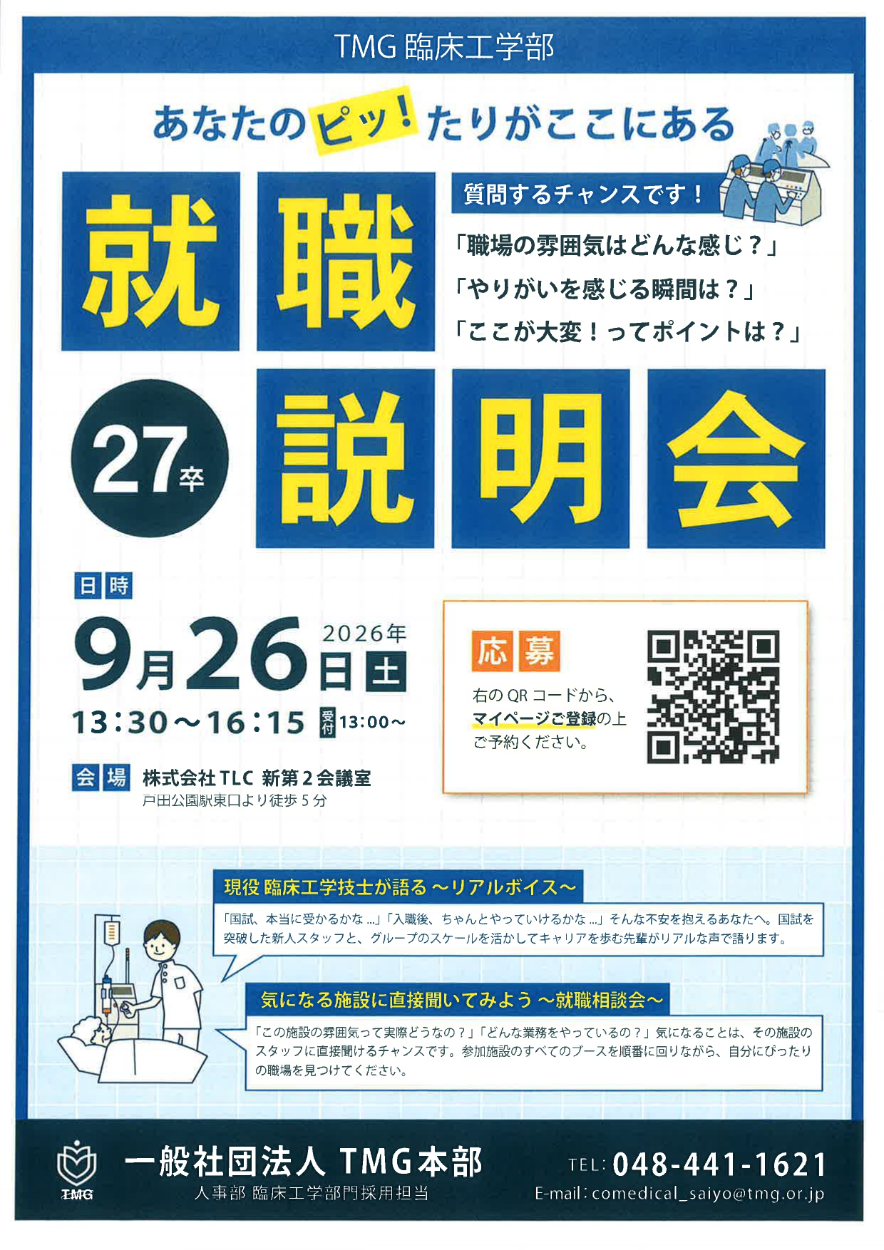 【埼玉】27卒臨床工学部　就職説明会