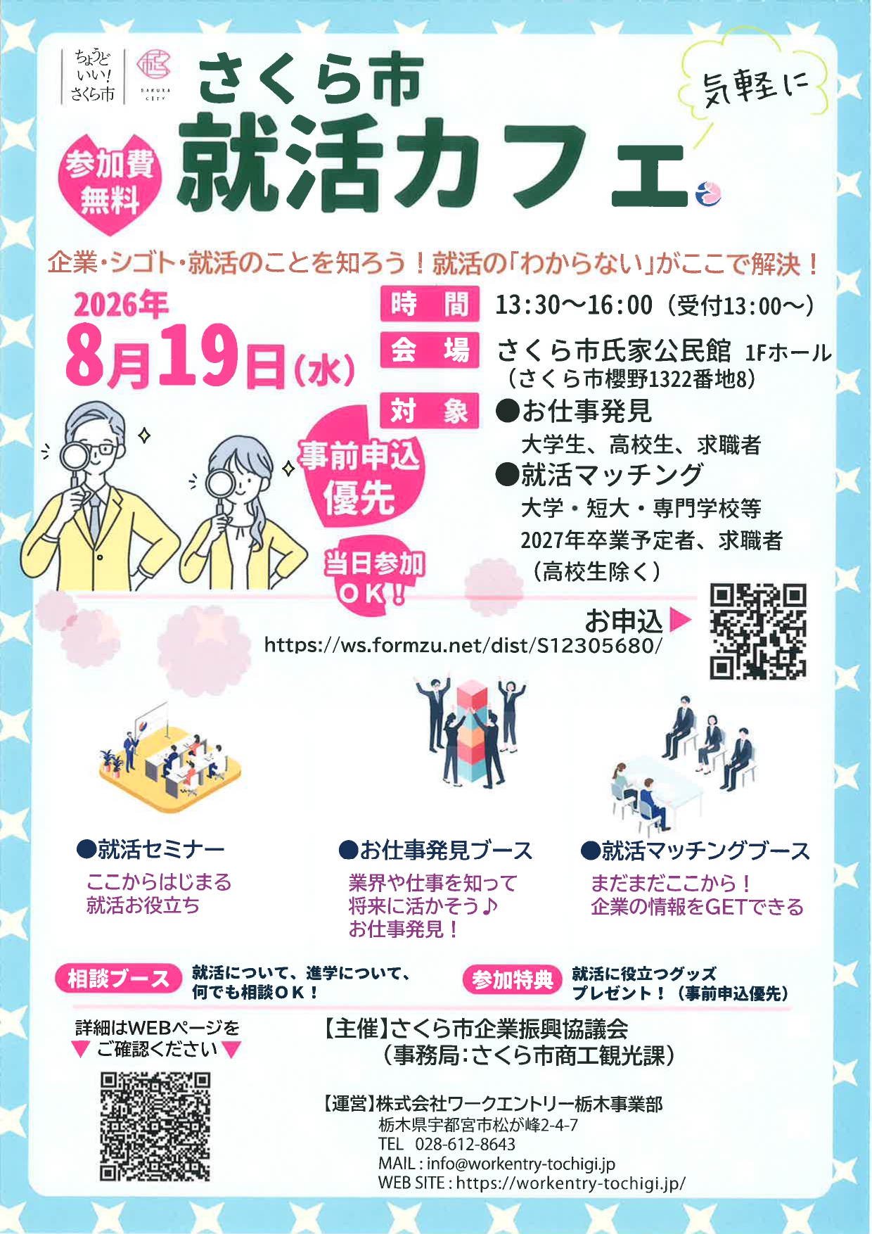 【栃木】さくら市就職カフェ
