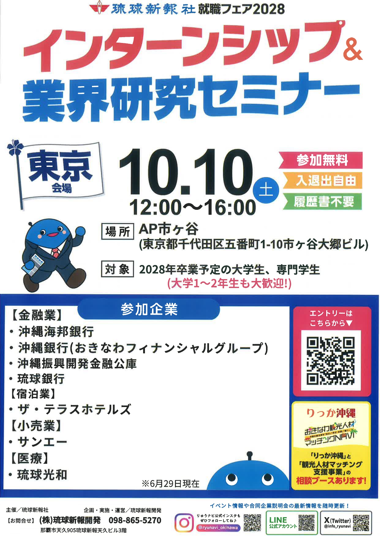 【沖縄企業】インターンシップ&業界研究セミナー