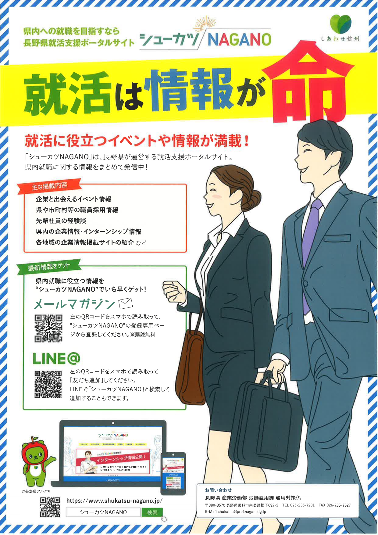 長野県　就活情報
