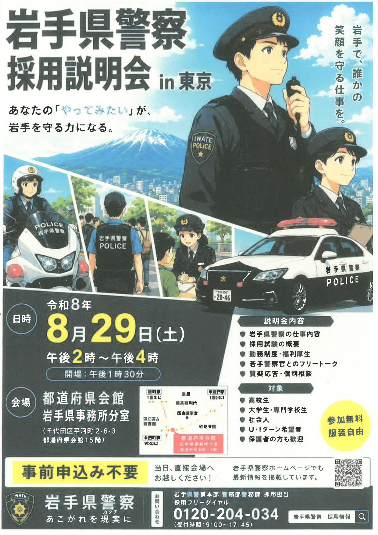 【東京】岩手県警察　採用説明会