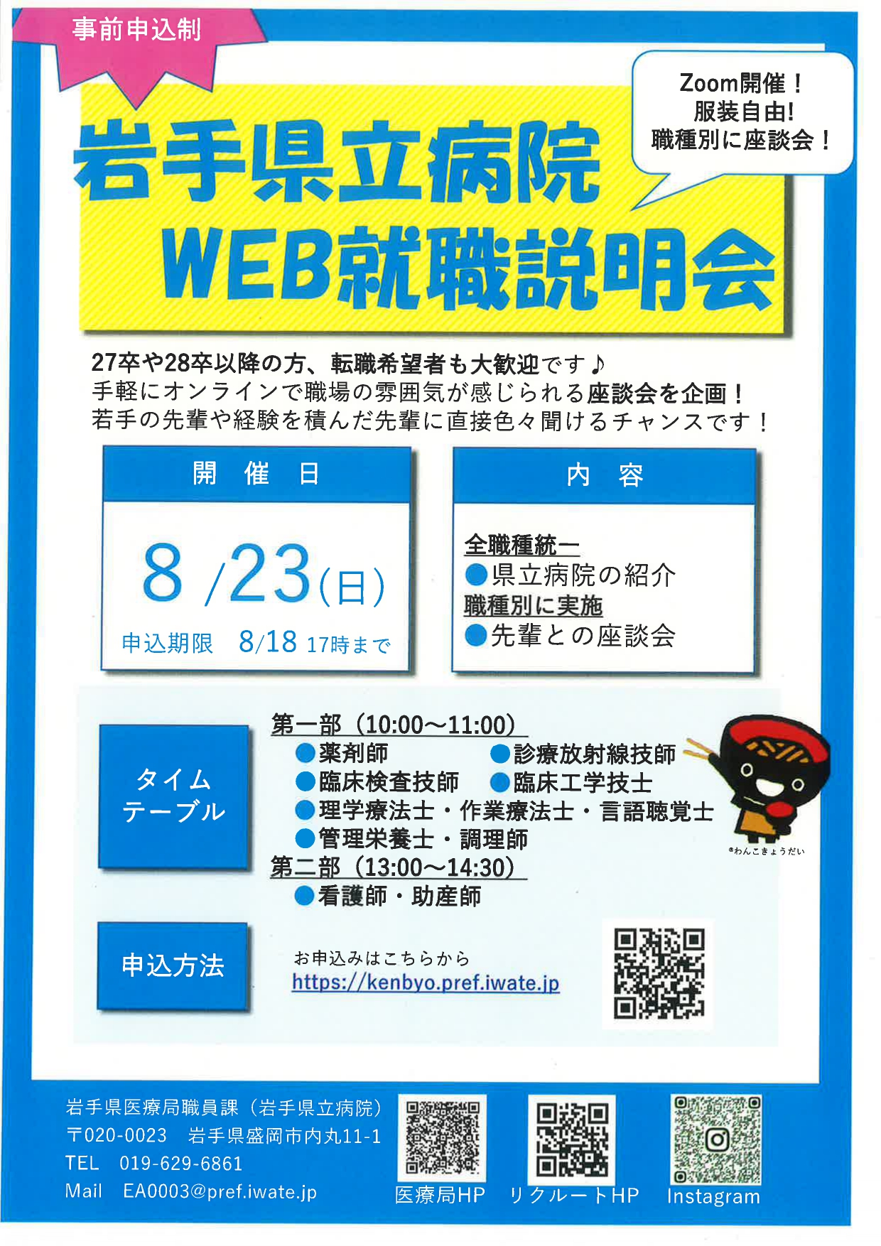 岩手県立病院　WEB就職説明会