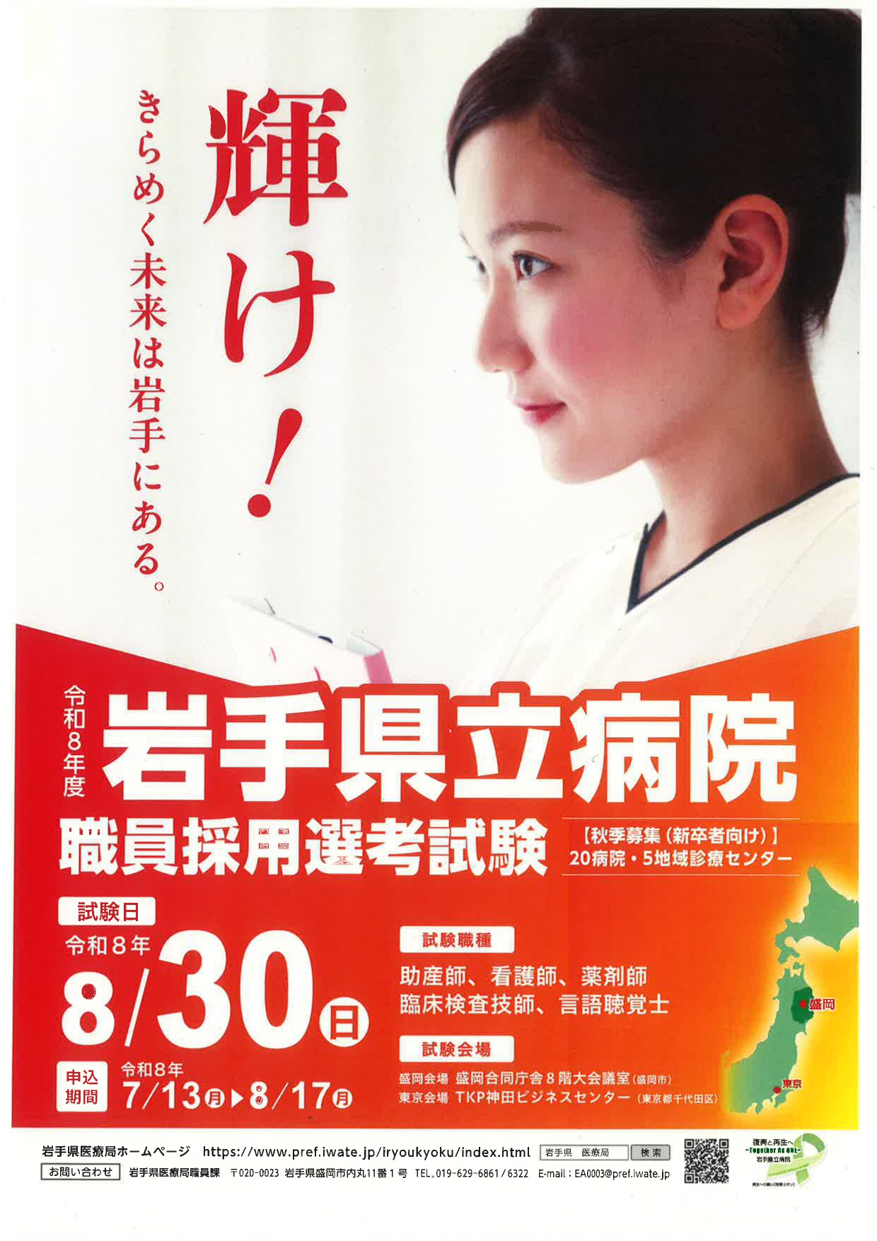 岩手県立病院　職員採用選考試験