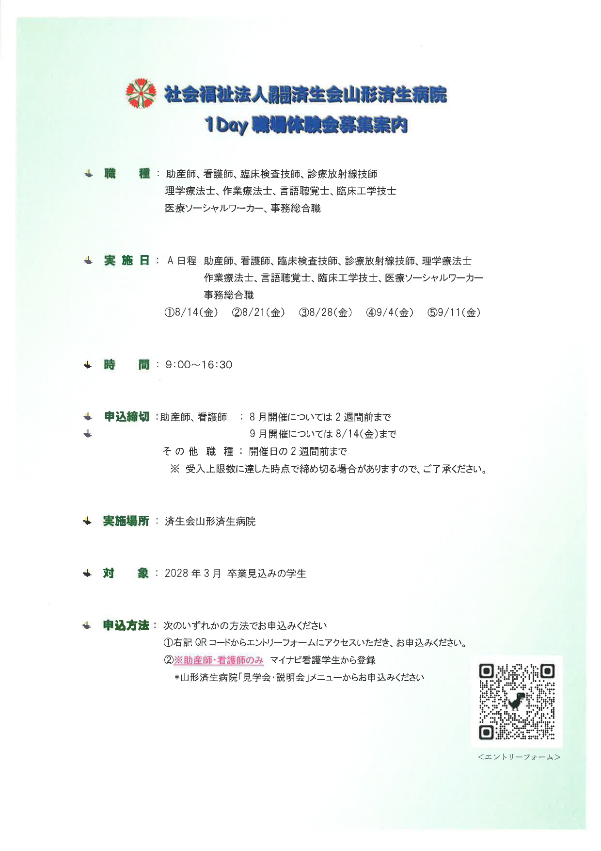 山形済生病院　1Day職場体験案内