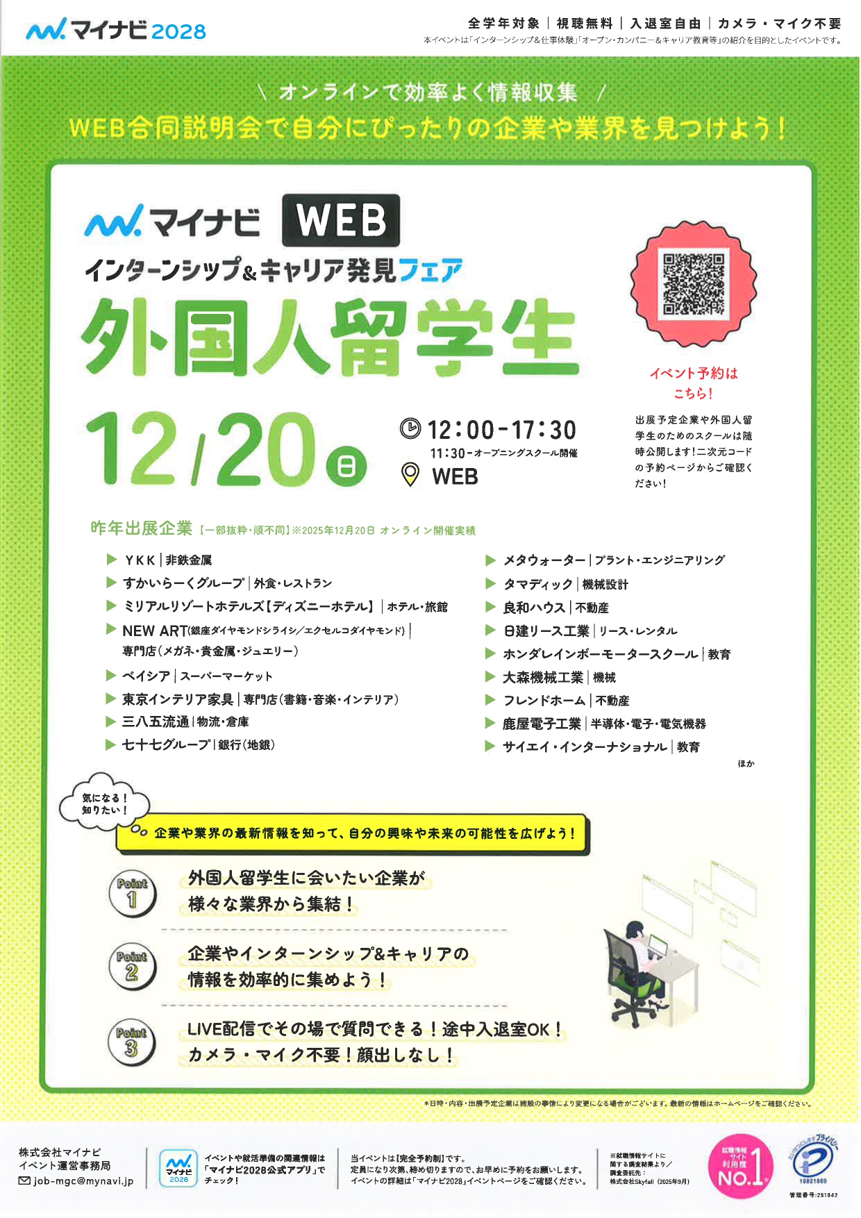 【WEB】マイナビ2028　外国人留学生