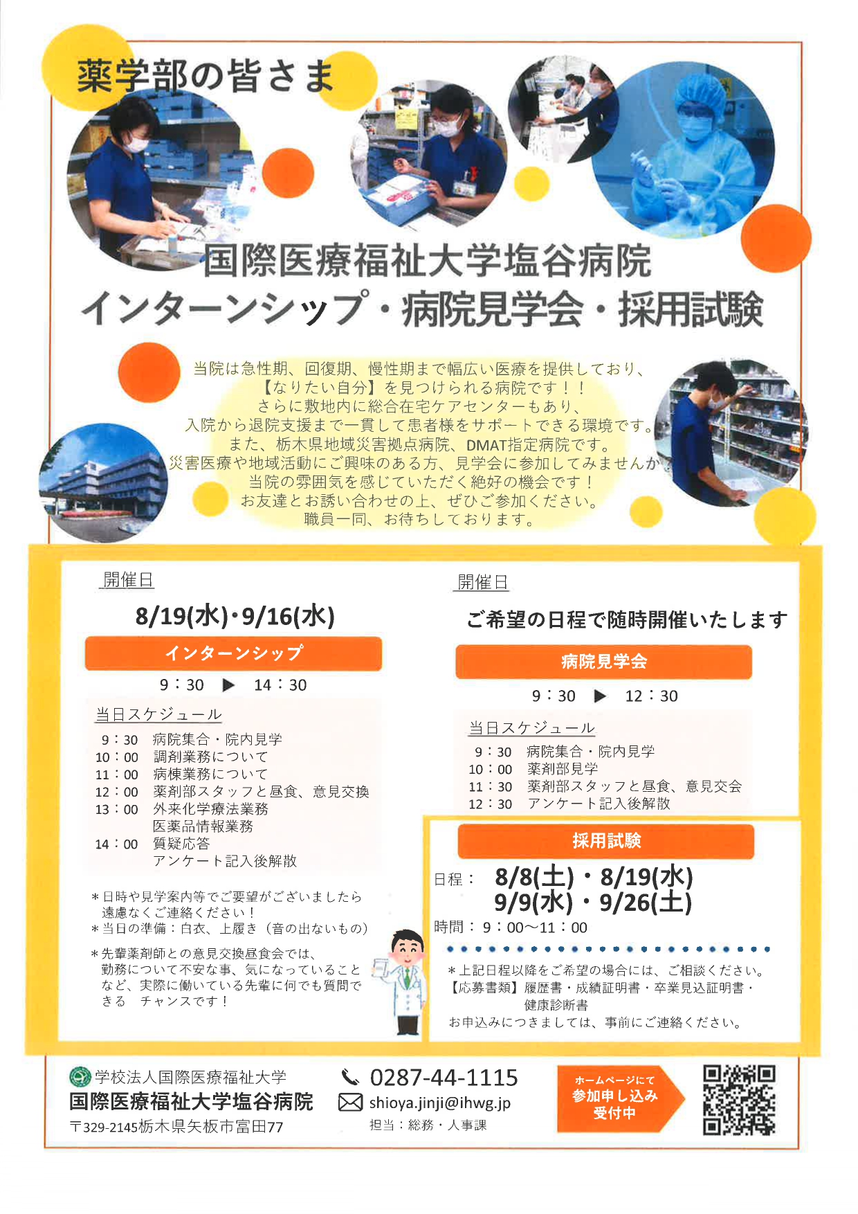 【薬学】国際医療福祉大学塩谷病院