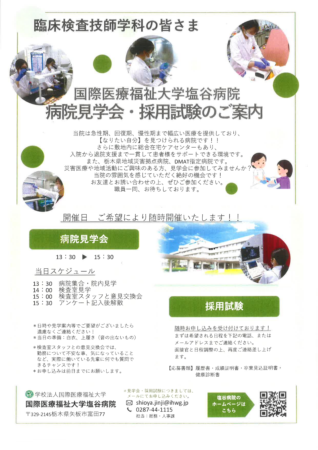 【臨床検査】国際医療福祉大学塩谷病院