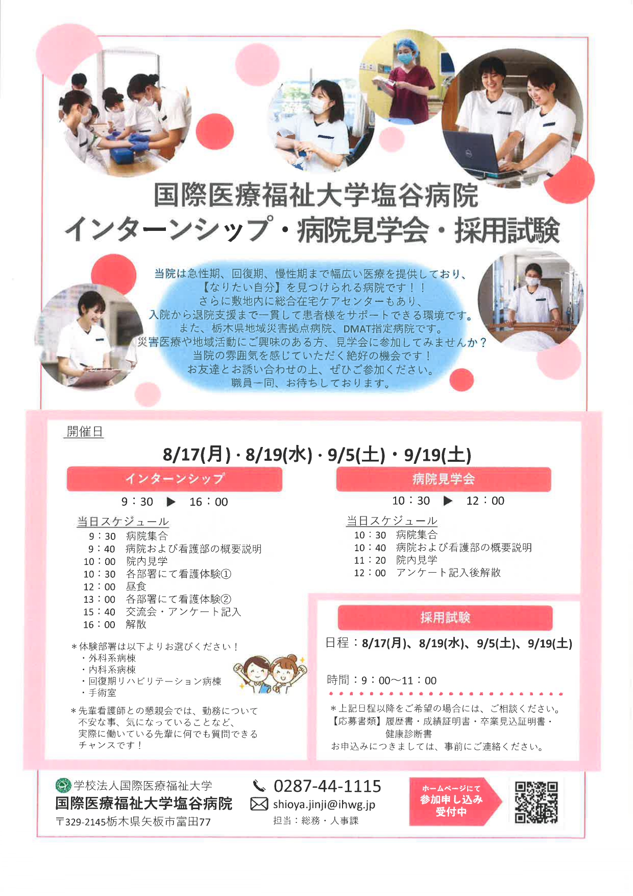 【看護】国際医療福祉大学塩谷病院