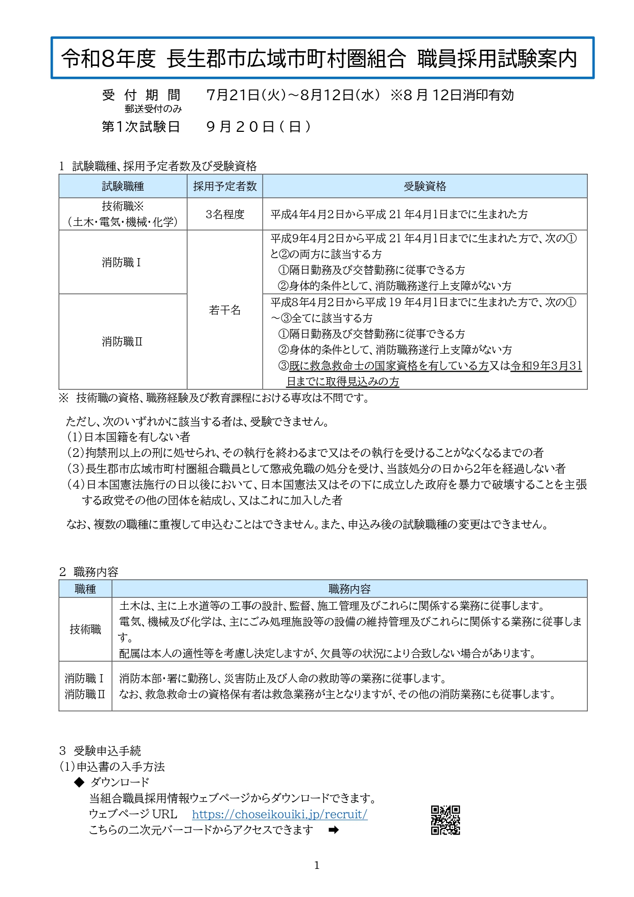 【消防職】長生郡市広域市町村圏組合職員採用試験