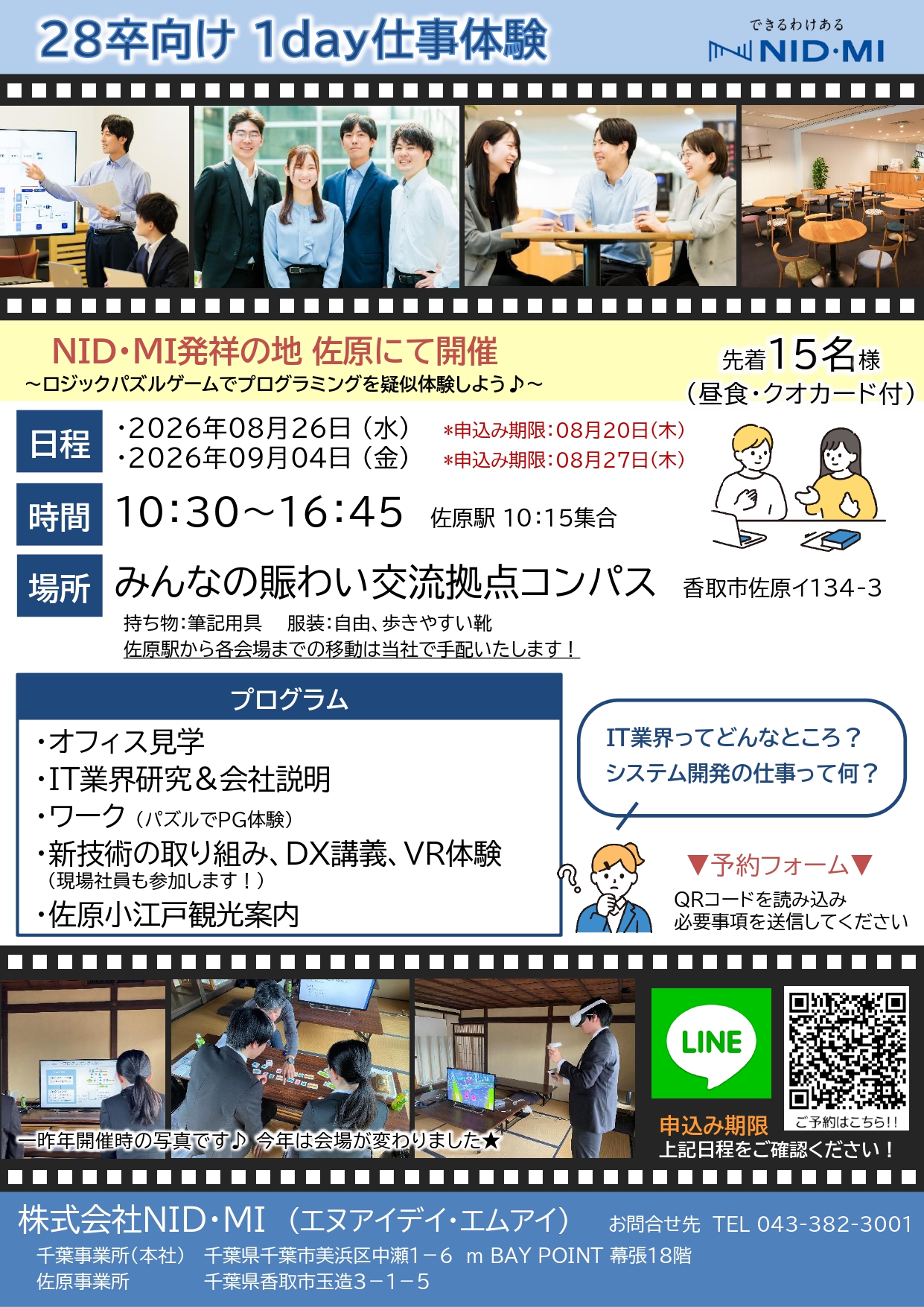 【佐原】株式会社NID・MI　1Day仕事体験