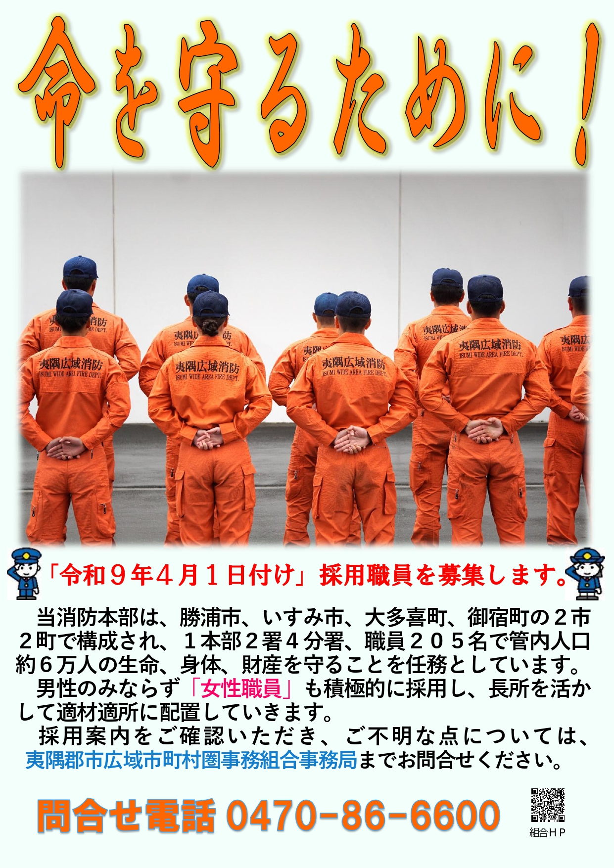 夷隅郡市広域市町村圏事務組合消防本部職員募集