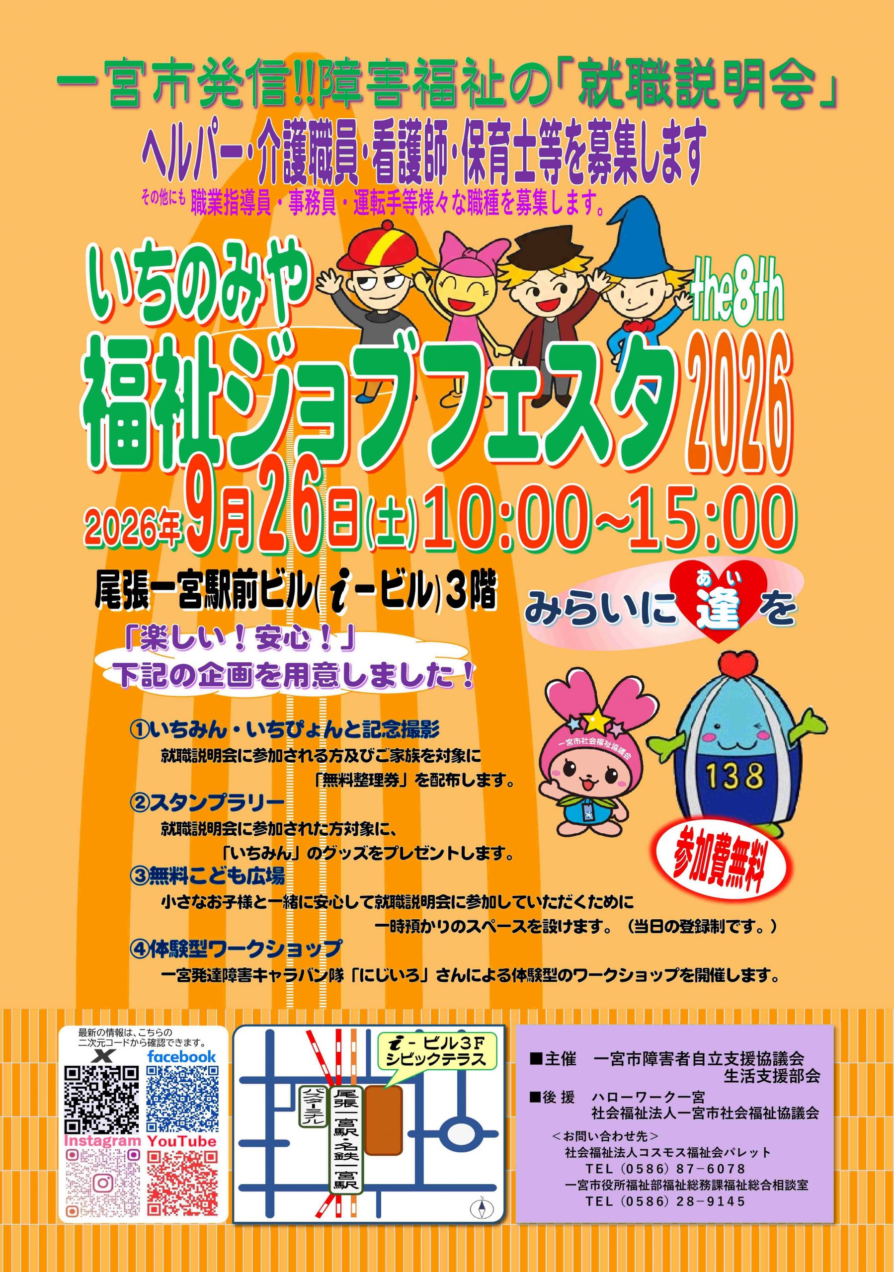 いちのみや福祉ジョブフェスタ2026