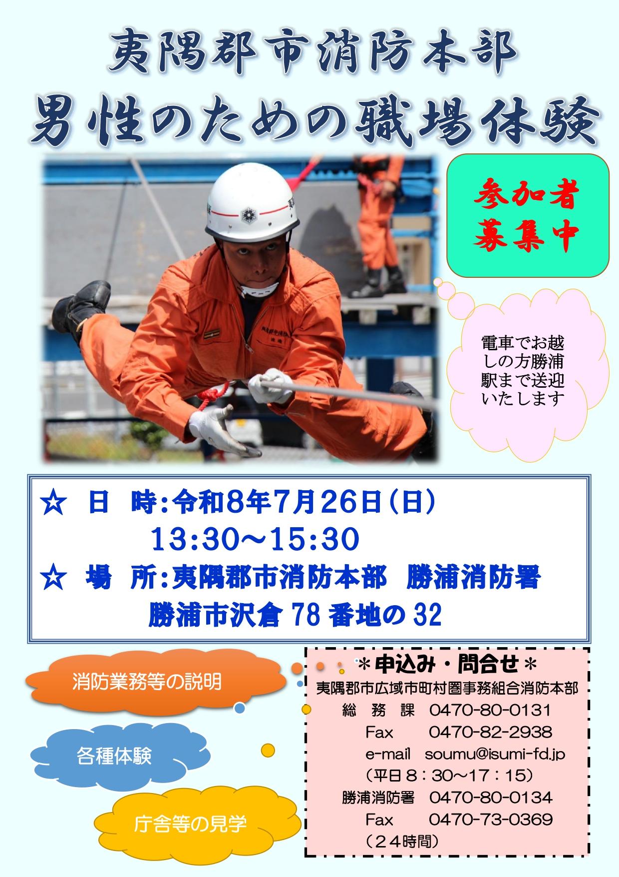 夷隅郡市広域市町村圏事務組合消防本部職場体験