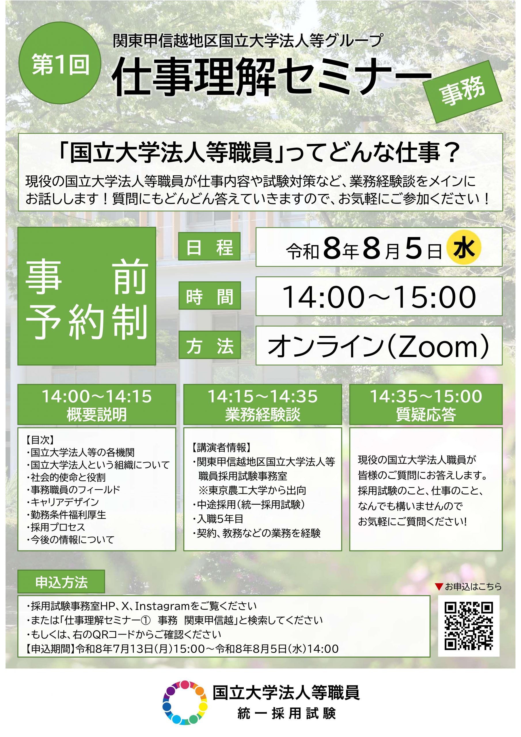国立大学法人等職員仕事理解セミナー