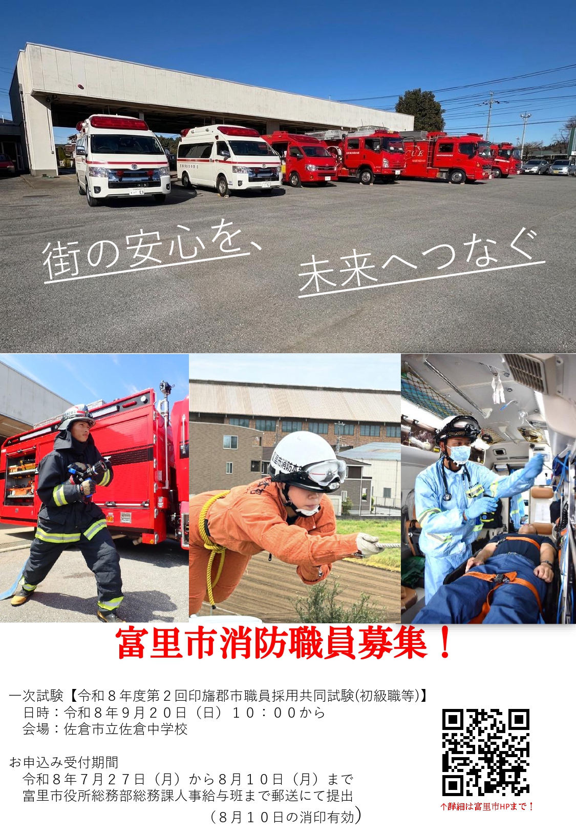 富里市消防本部