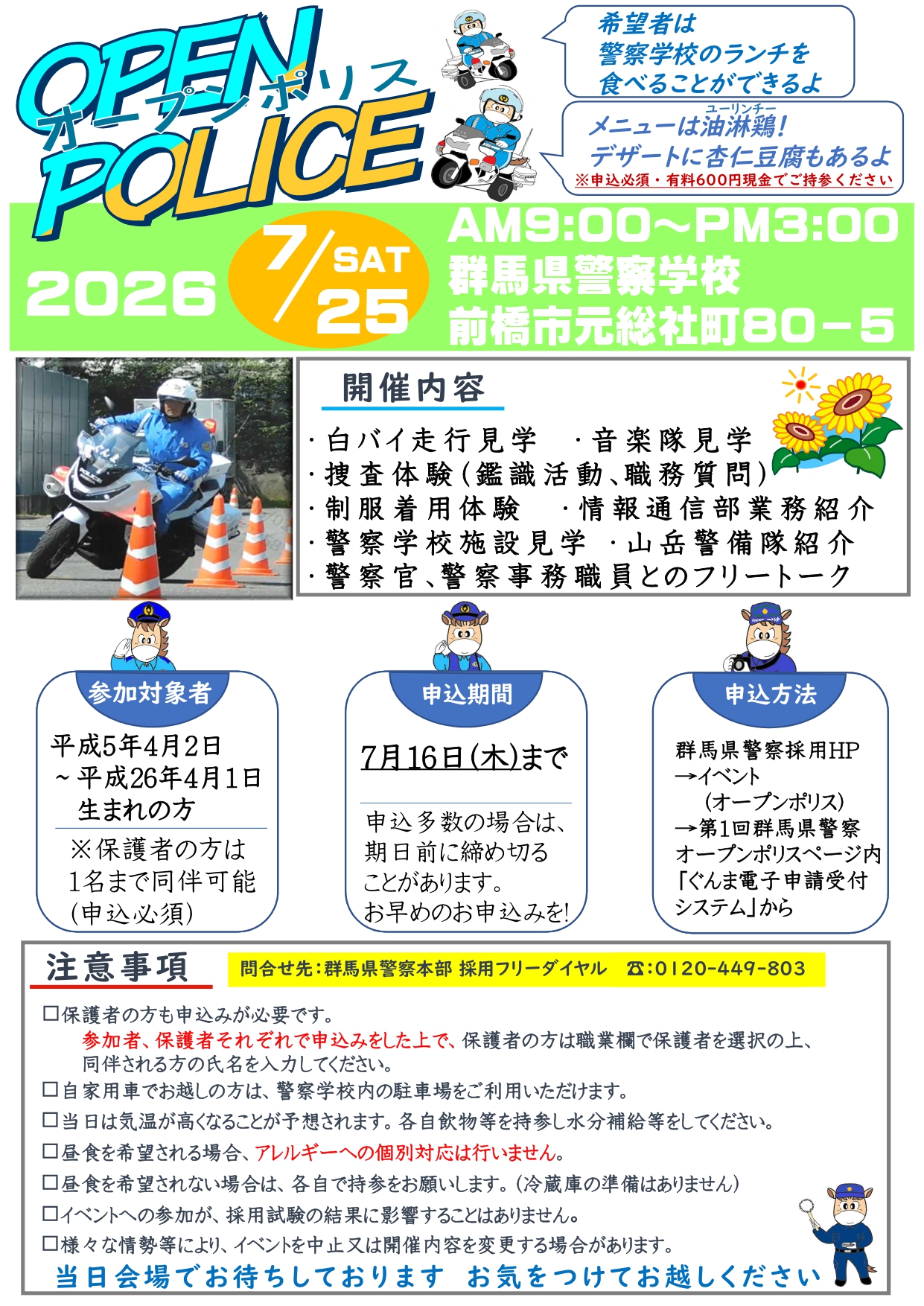 群馬県警察オープンポリス | 千葉科学大学キャリア支援課