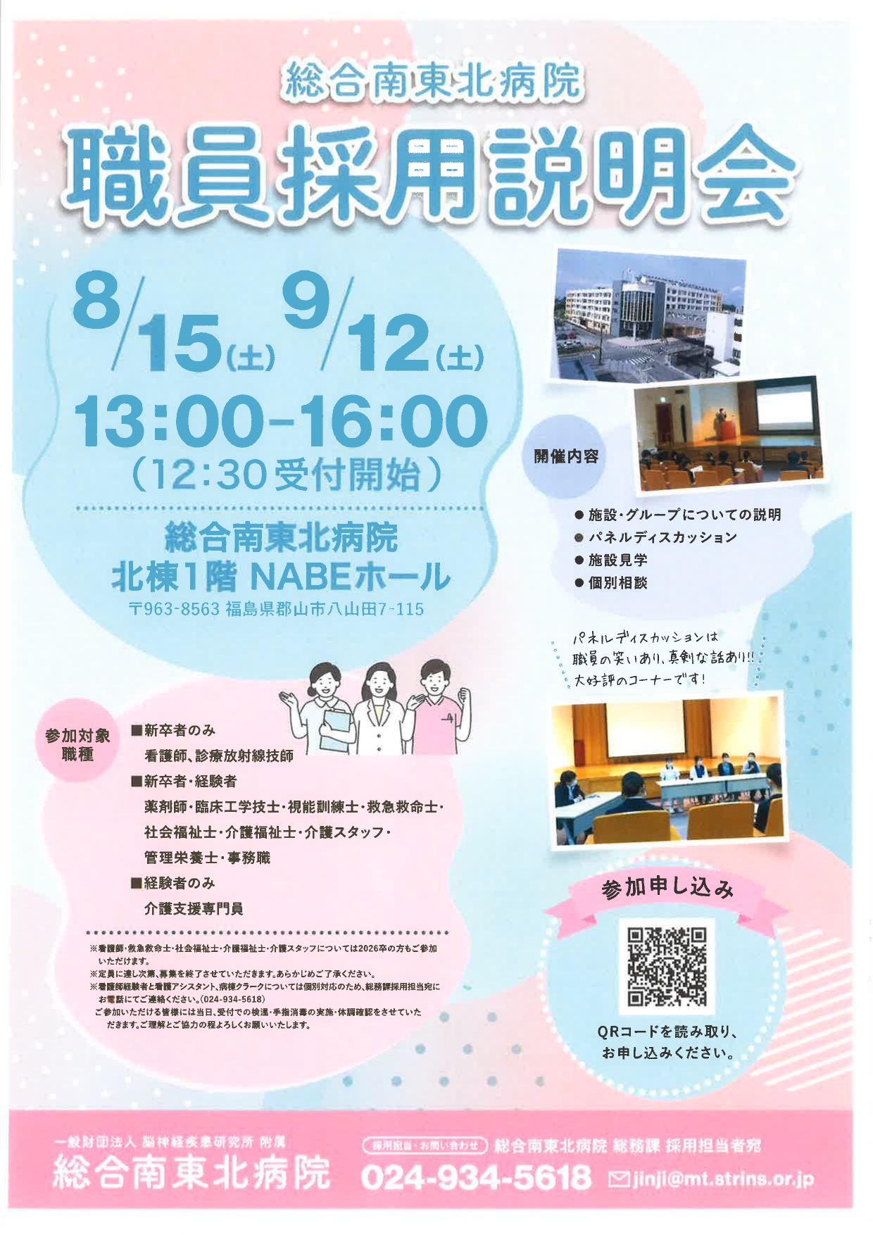 総合南東北病院　職員採用説明会