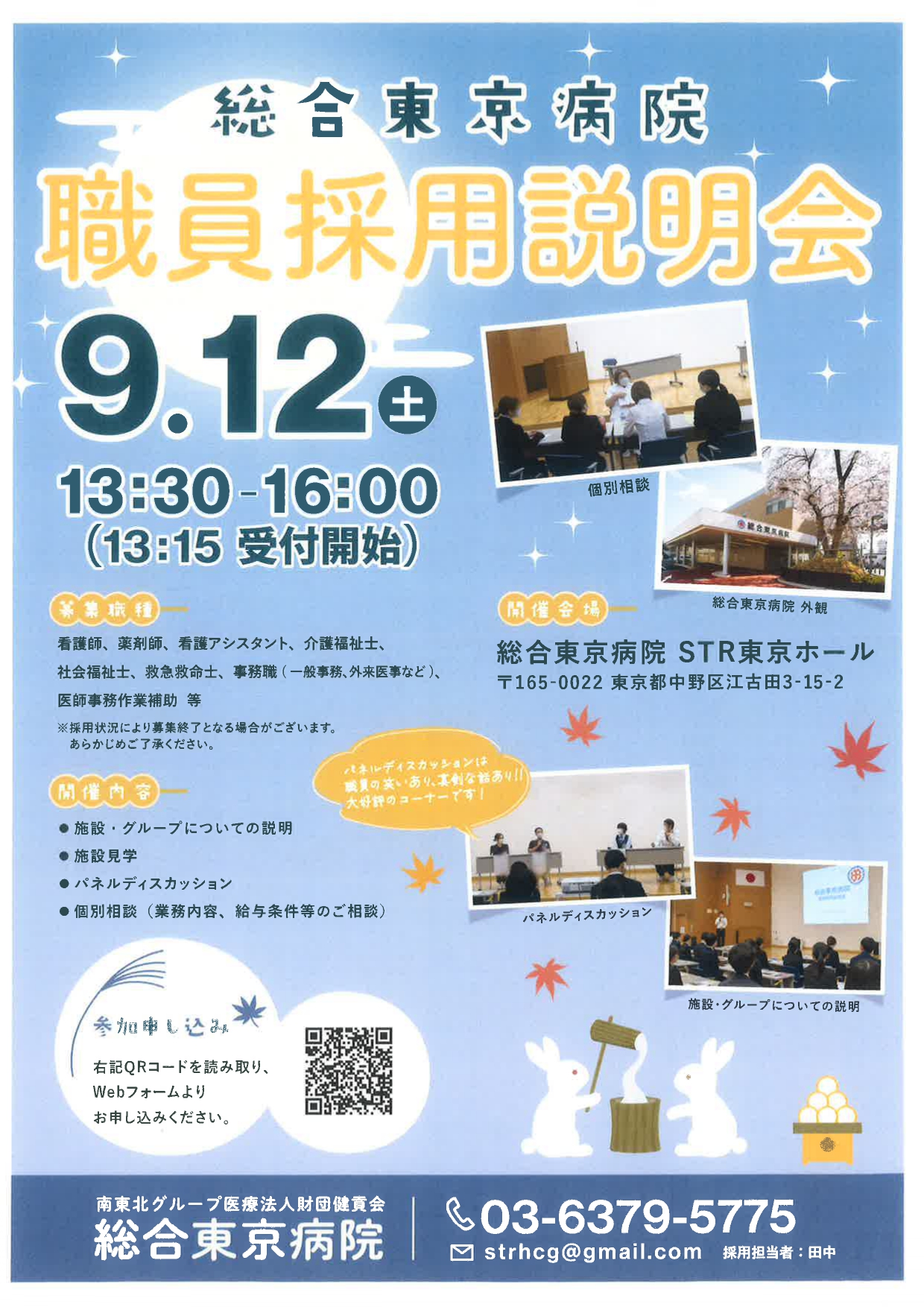総合東京病院　職員採用説明会