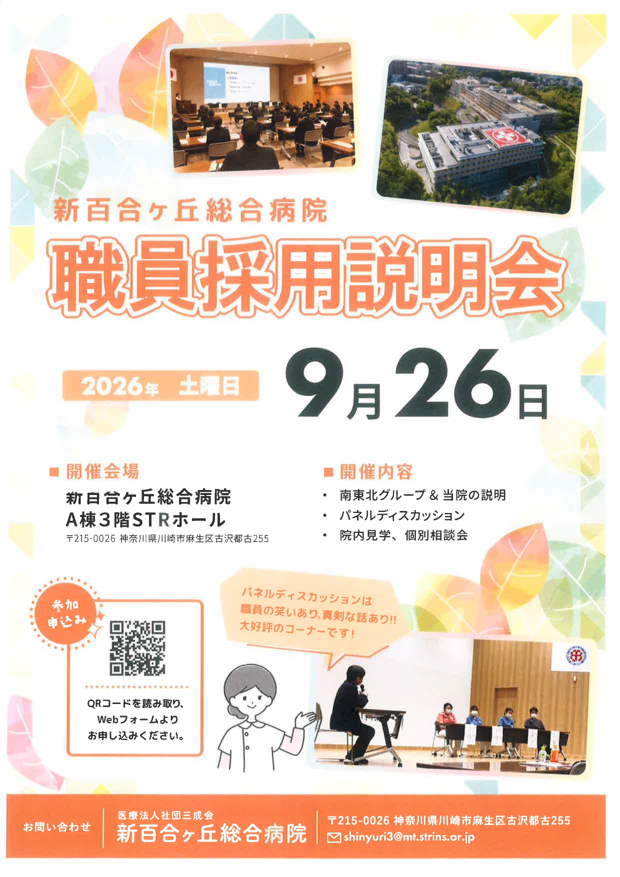 新百合ヶ丘総合病院　職員採用説明会