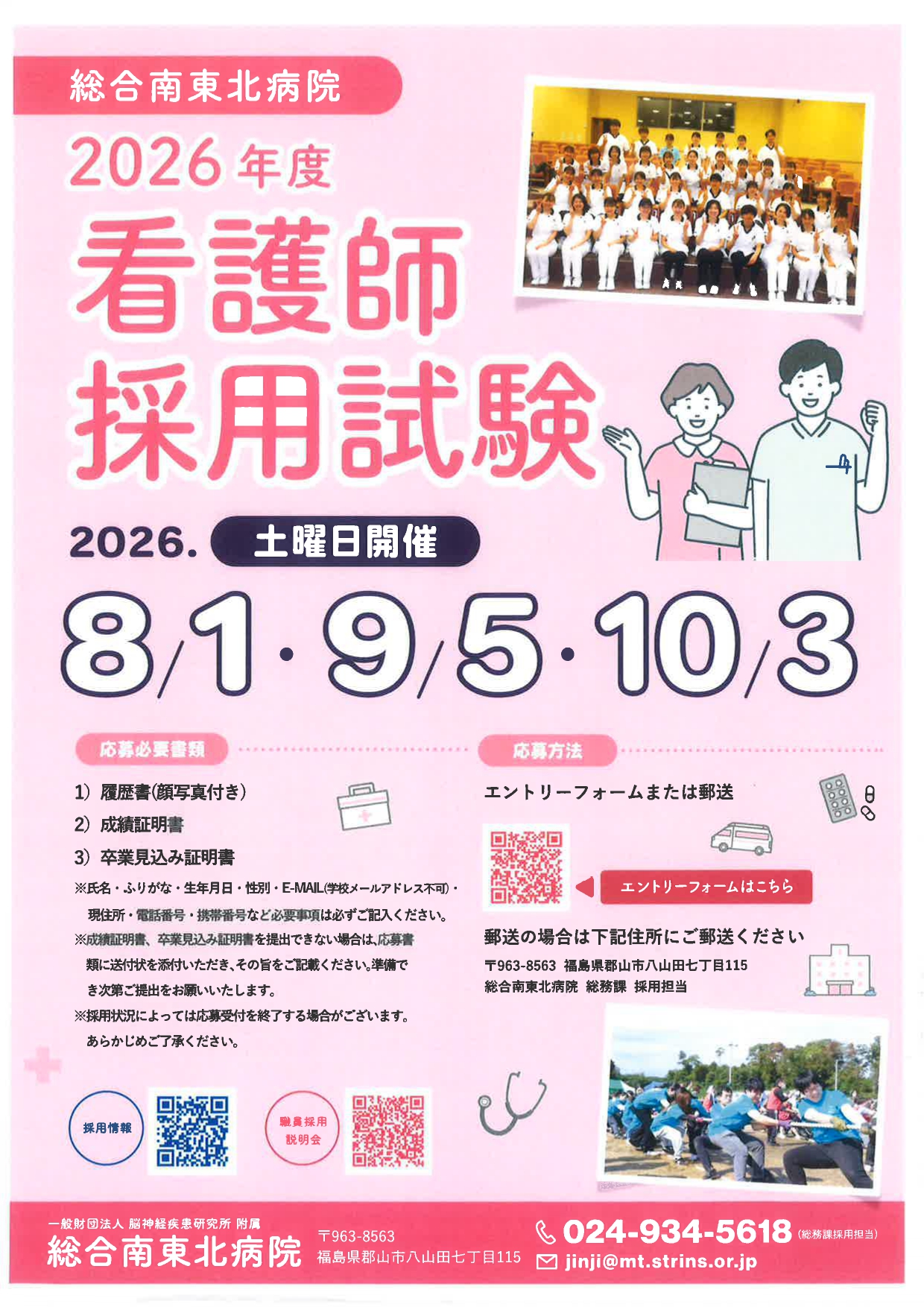 総合南東北病院　採用試験