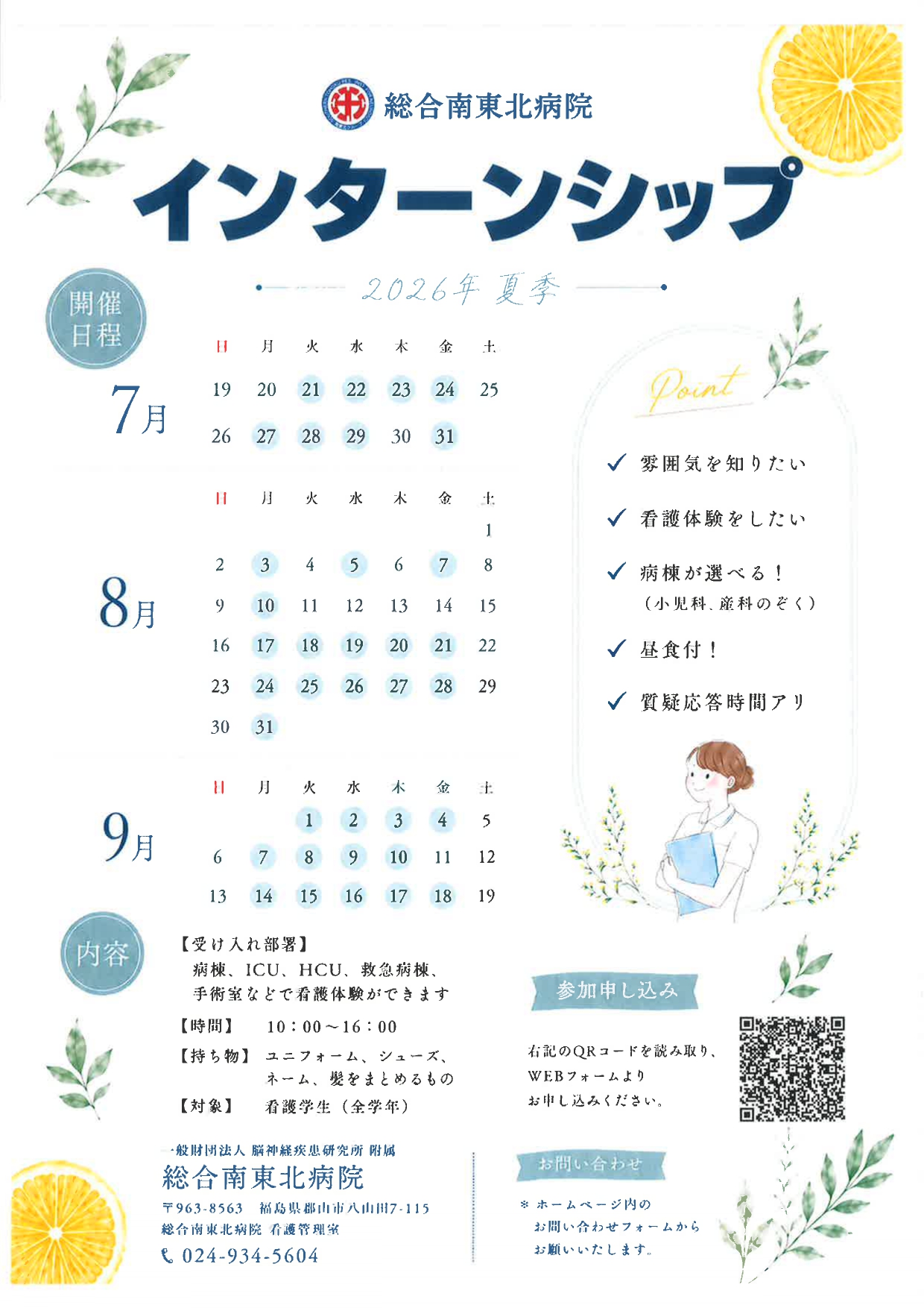 【看護】総合南東北病院　インターンシップ