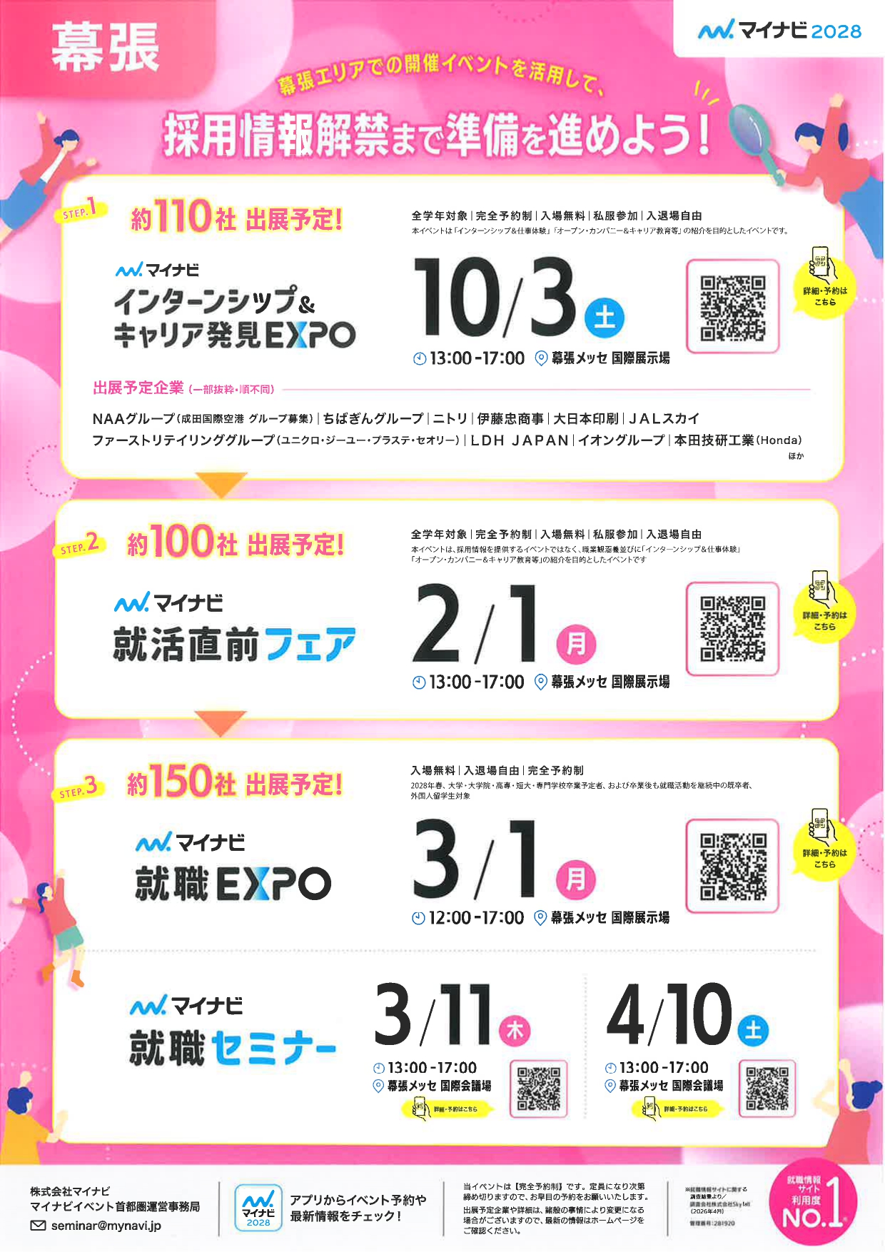 【幕張】マイナビ2028　イベント