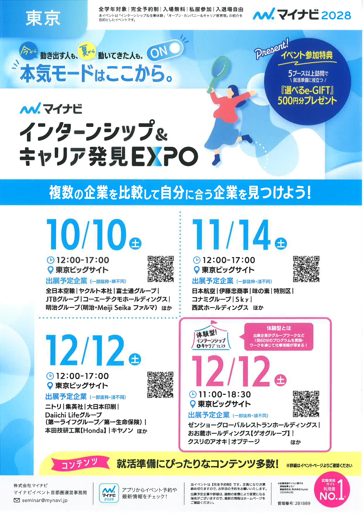 【東京】インターンシップ&キャリア発見