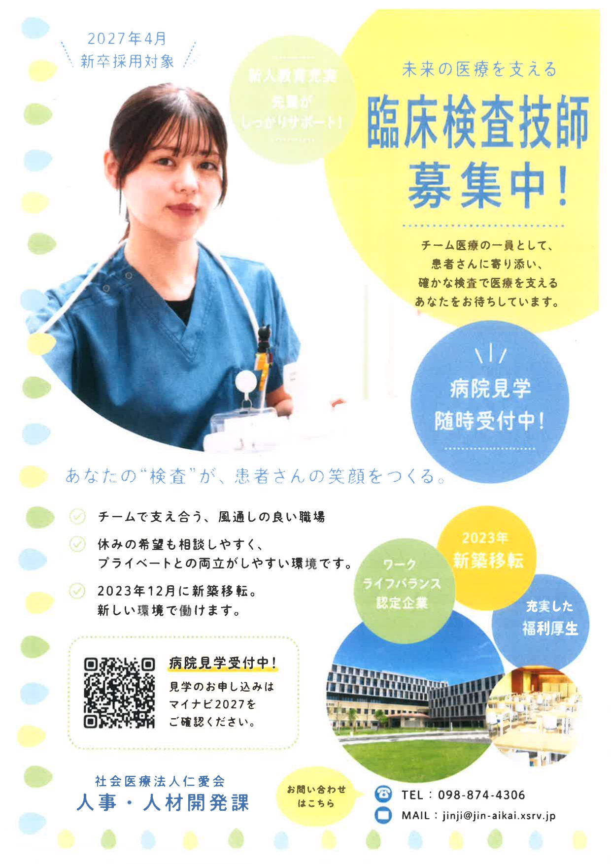 【沖縄】社会医療法人　仁愛会　臨床検査技師募集