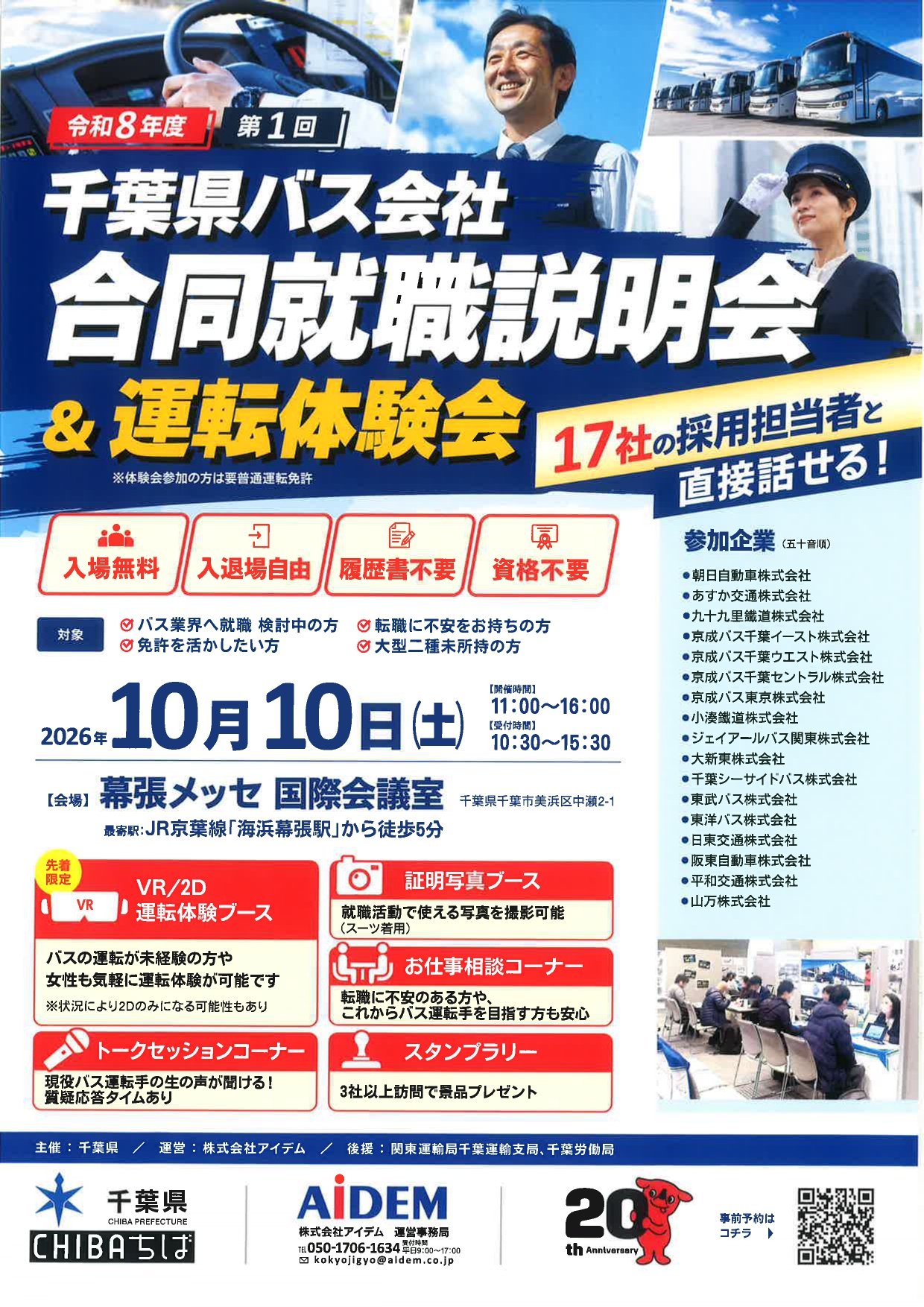【千葉】バス会社合同就職説明会