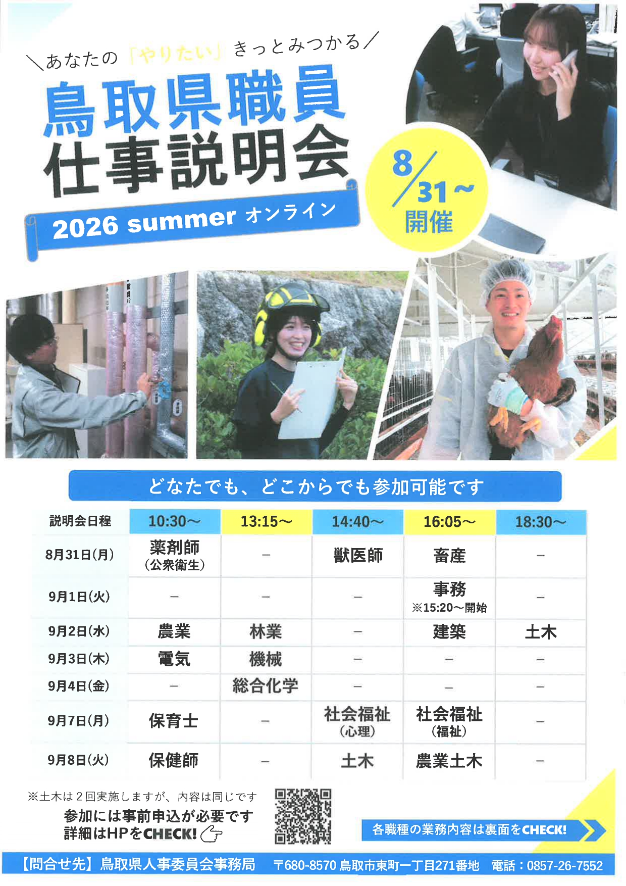 【鳥取】鳥取県職員仕事説明会