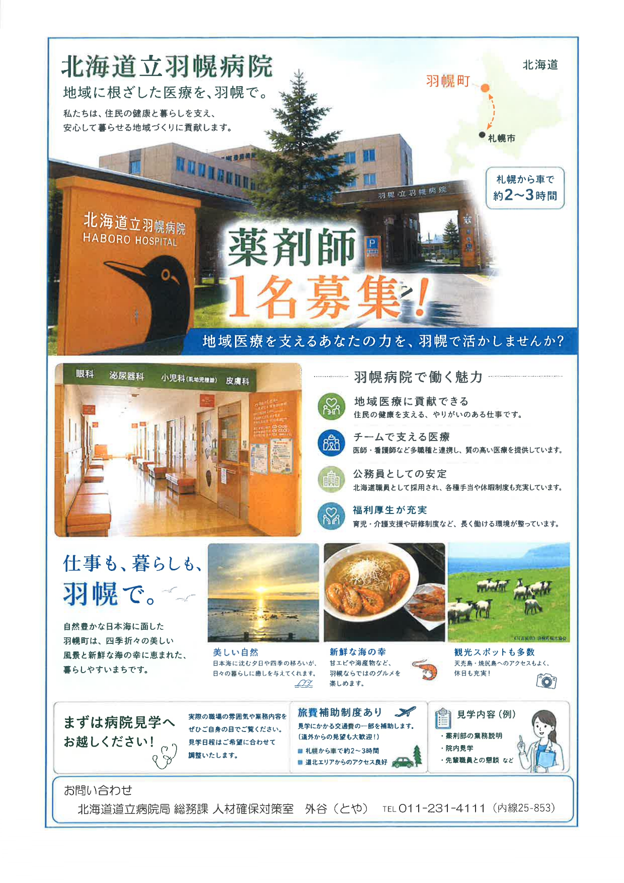 【薬学】北海道立羽幌病院　