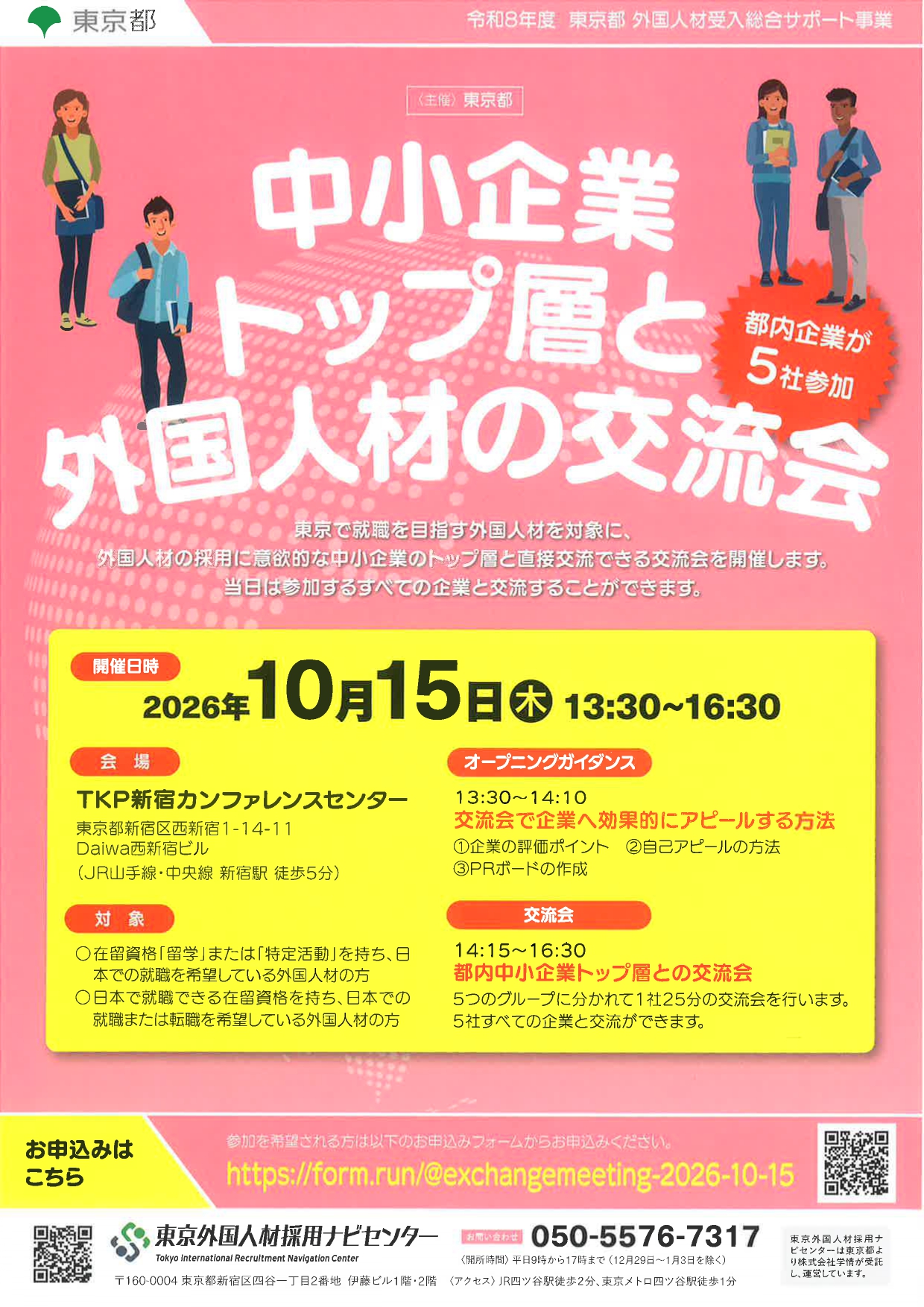 【東京】中小企業と交流会