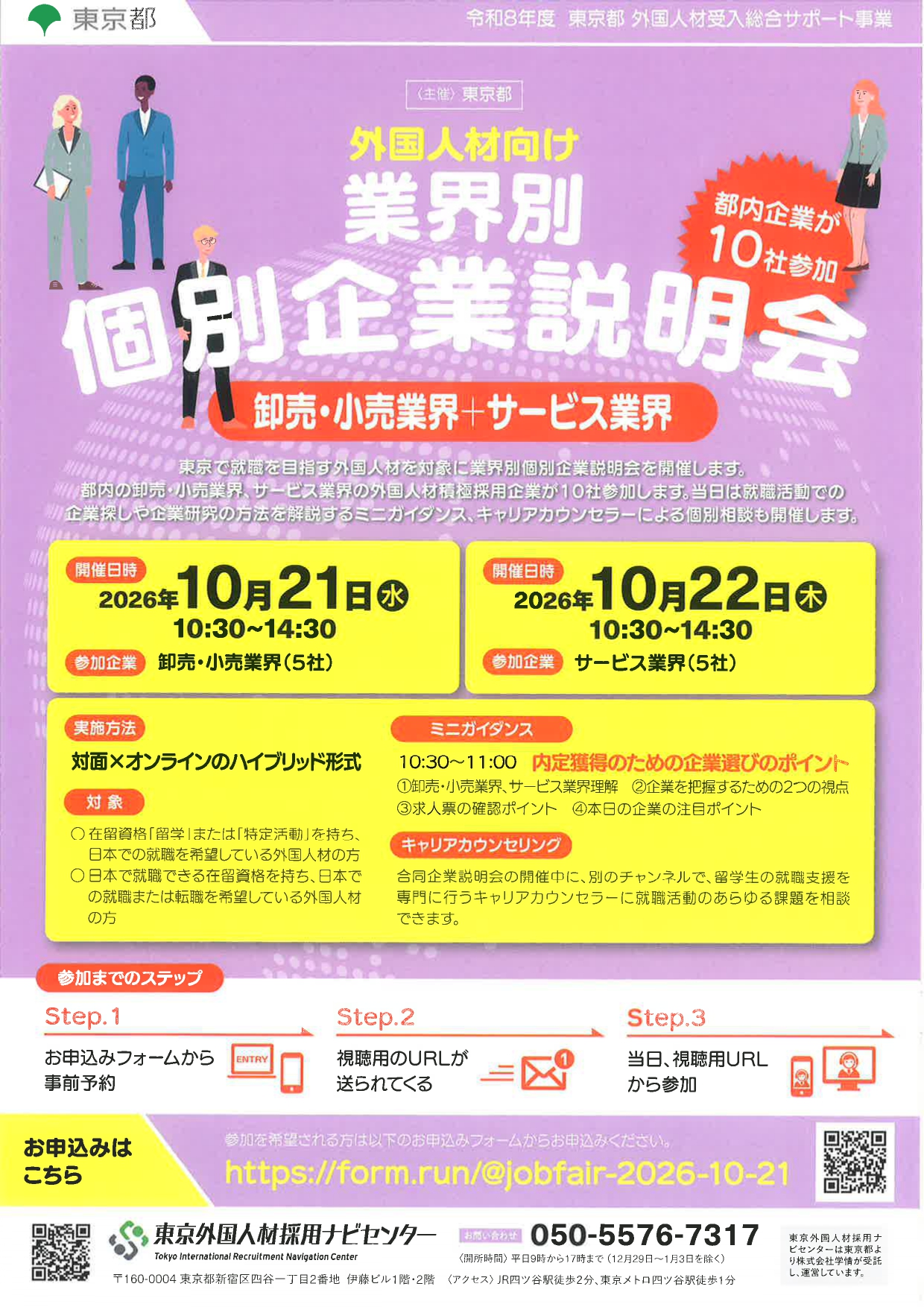 【東京】業界別　個別企業説明会