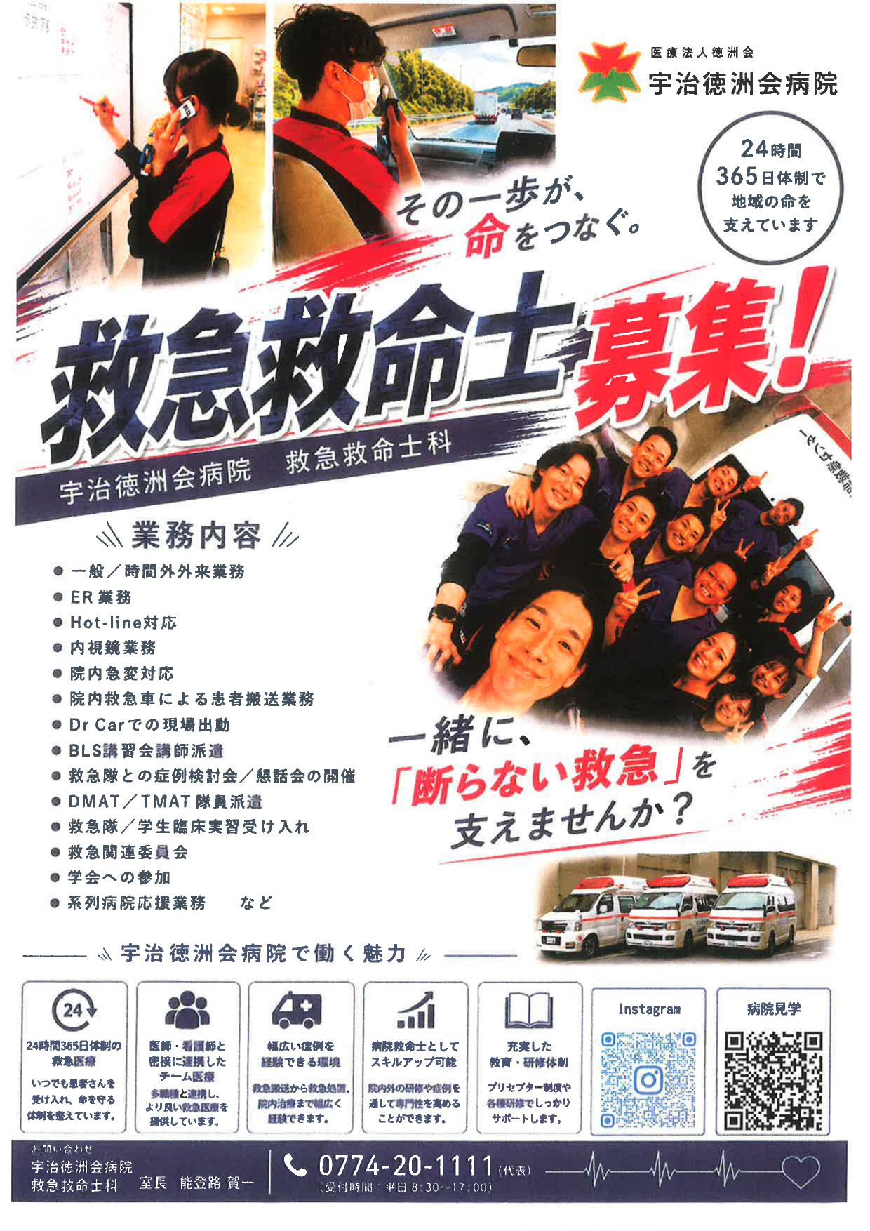 【京都】宇治徳州会病院　救急救命士募集